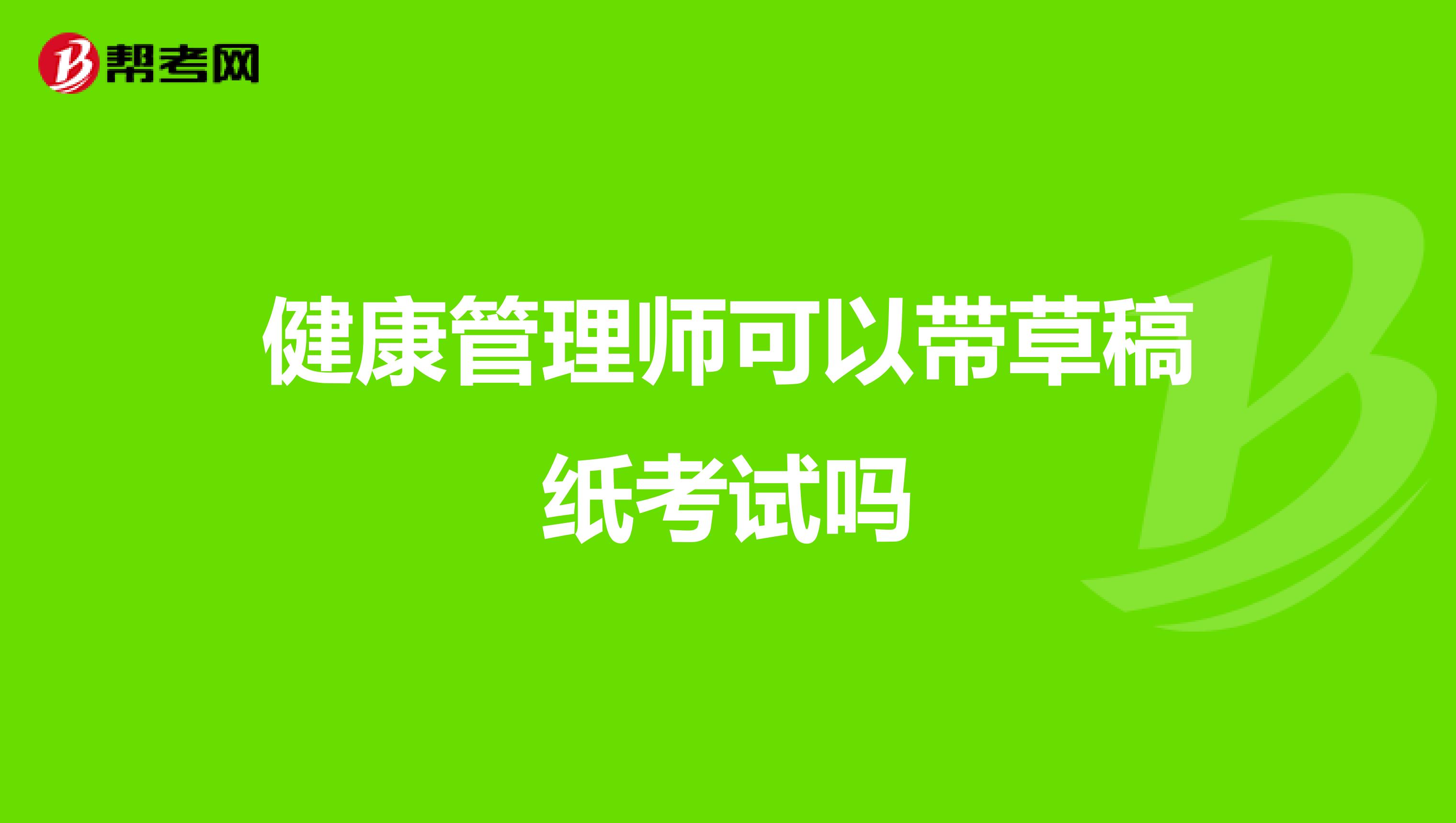健康管理师可以带草稿纸考试吗