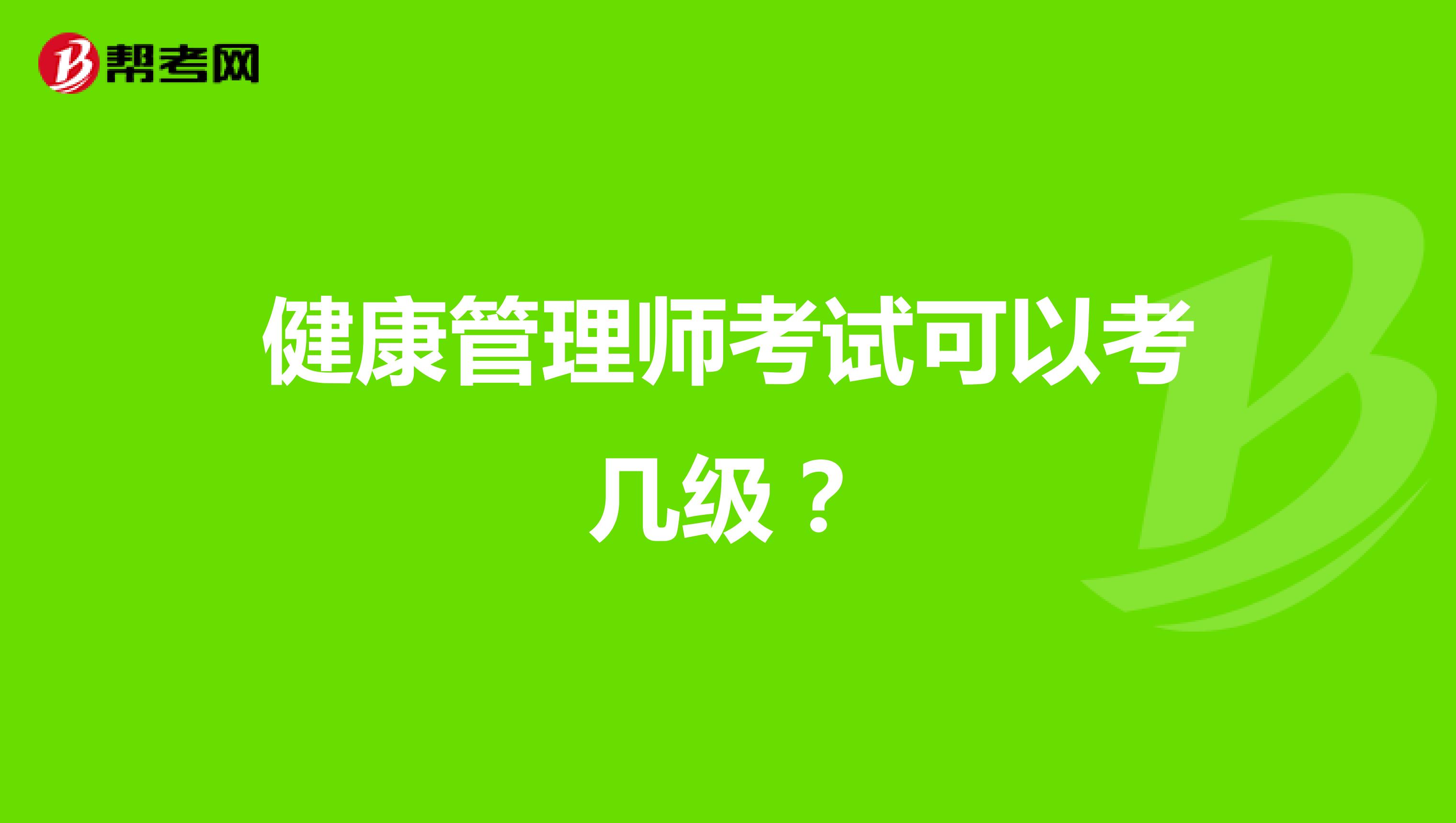 健康管理师考试可以考几级？