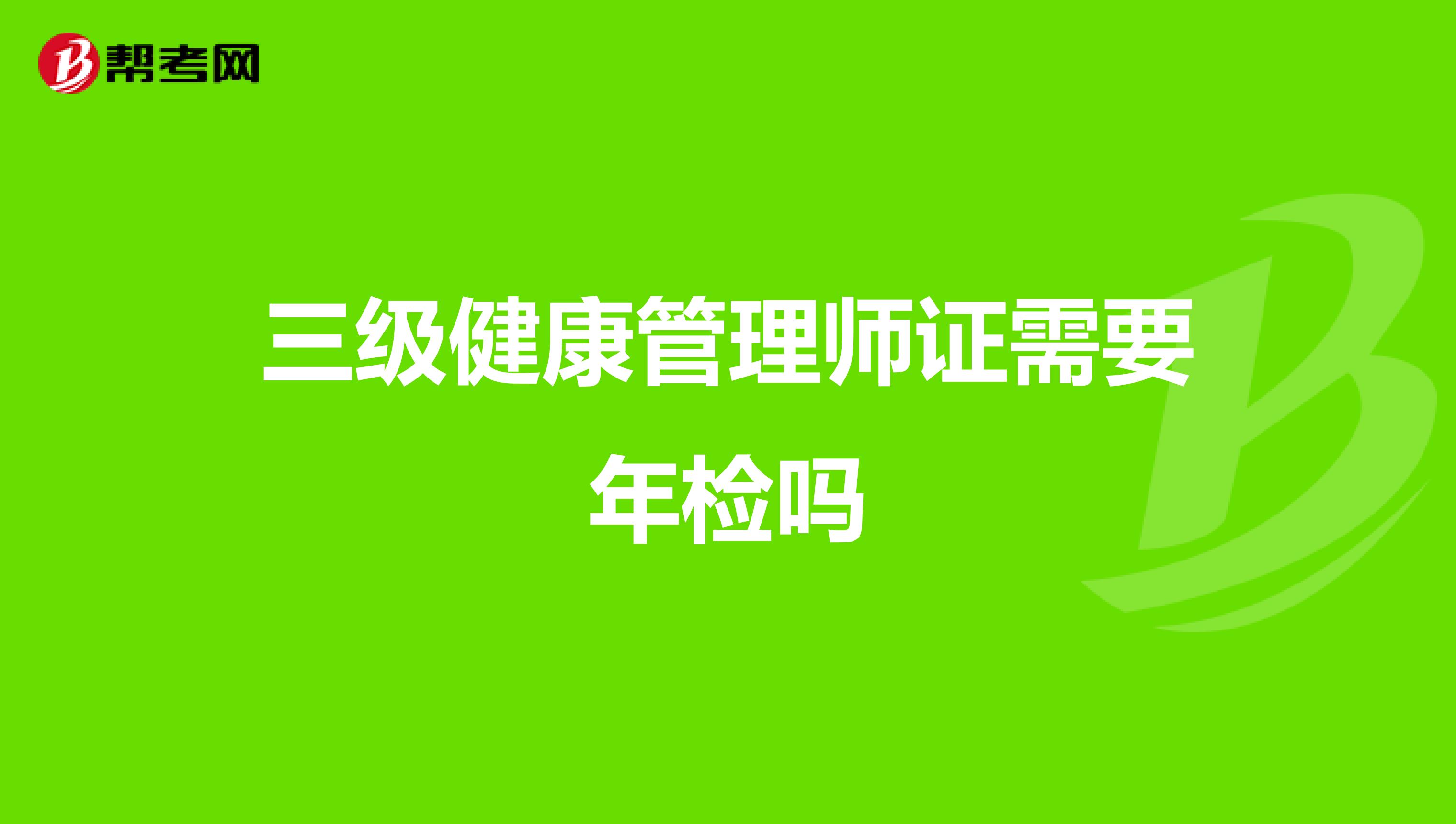 三级健康管理师证需要年检吗