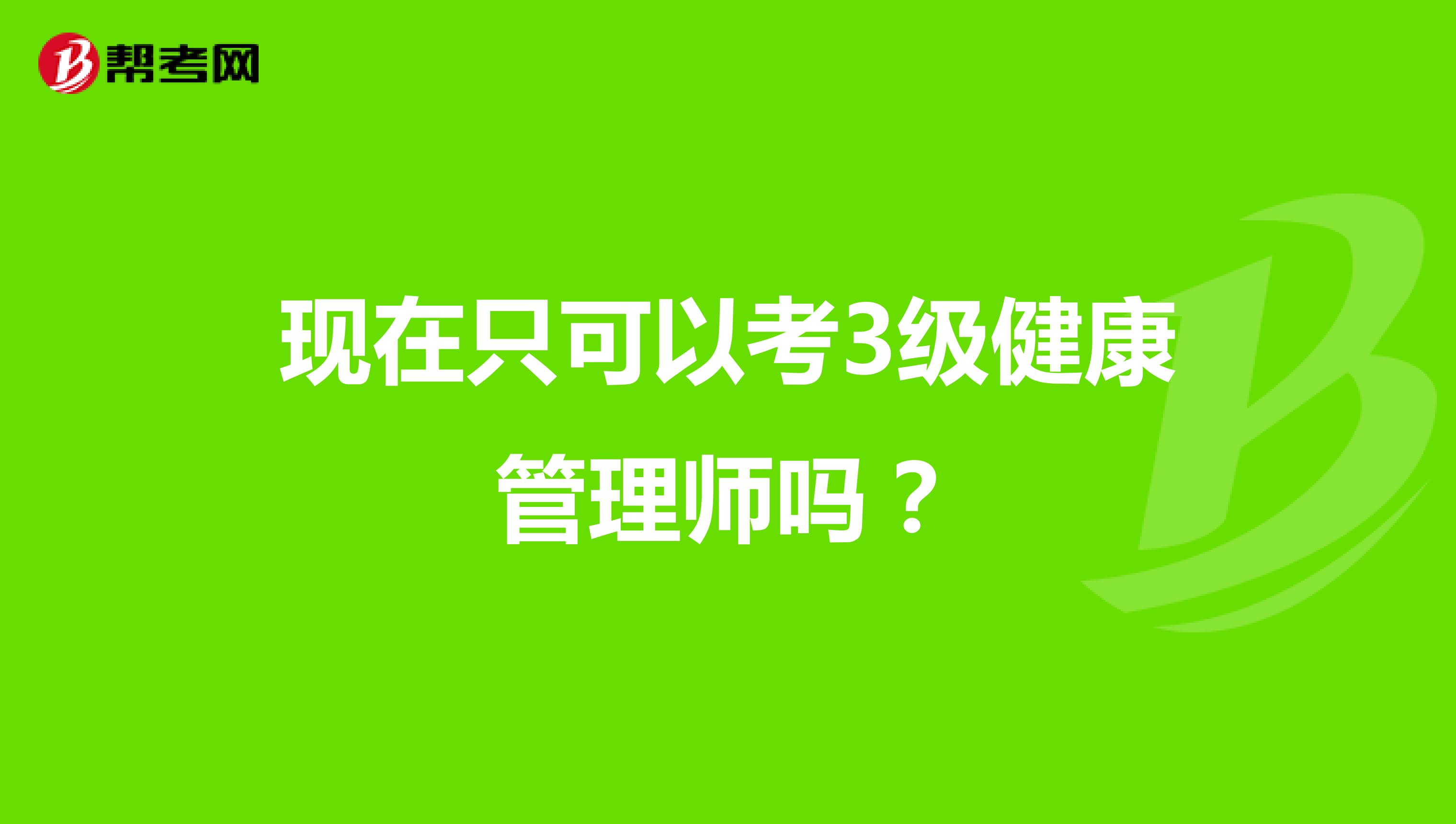 现在只可以考3级健康管理师吗？