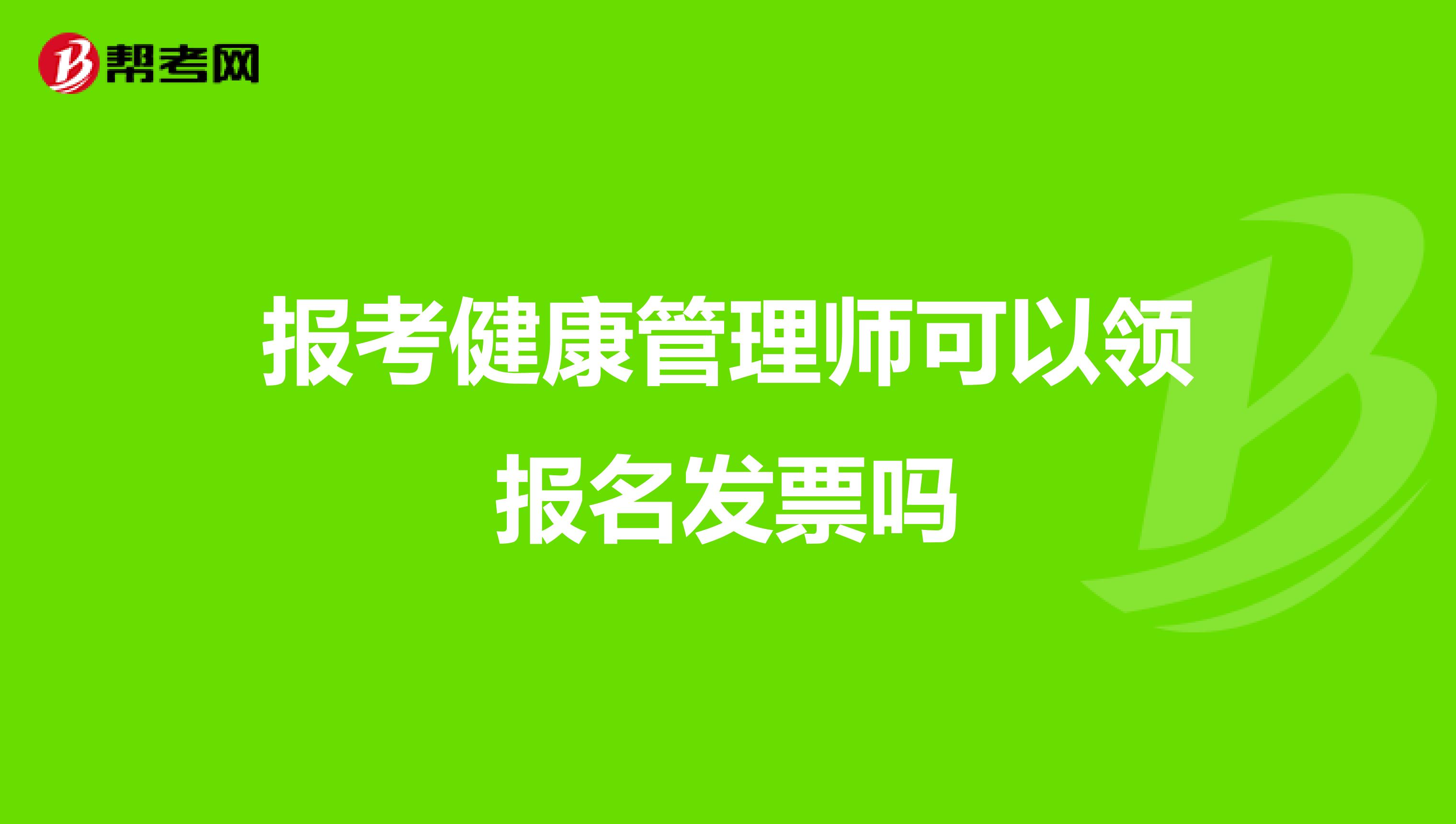 报考健康管理师可以领报名发票吗