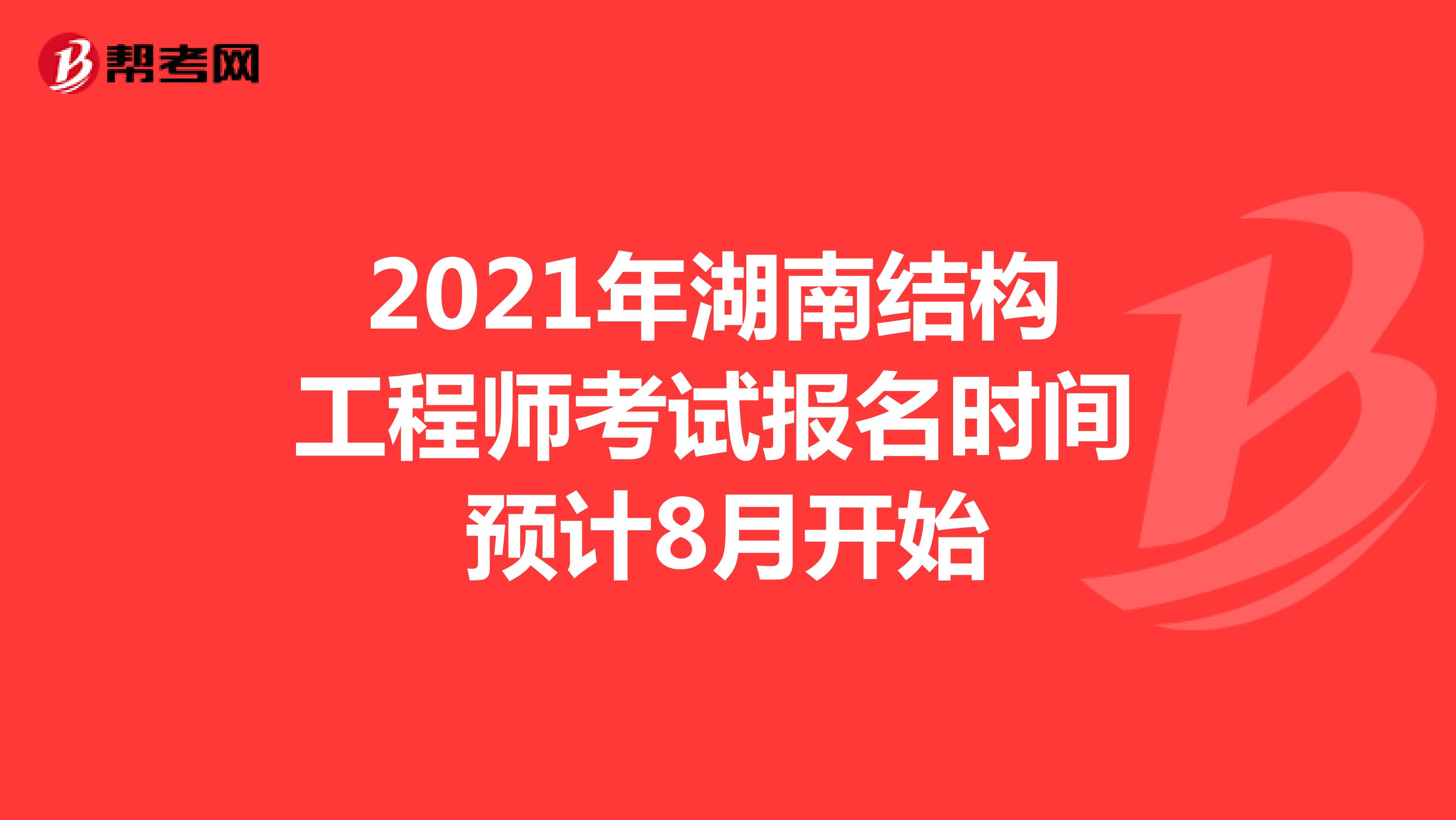 2021年湖南結(jié)構(gòu)工程師考試報(bào)名時(shí)間預(yù)計(jì)8月開(kāi)始