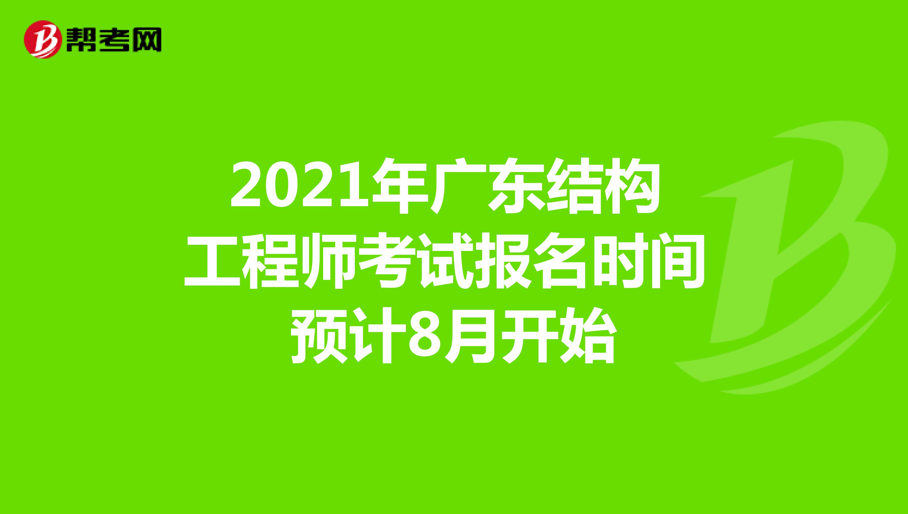 2021年广东结构工程师考试报名时间预计8月开始