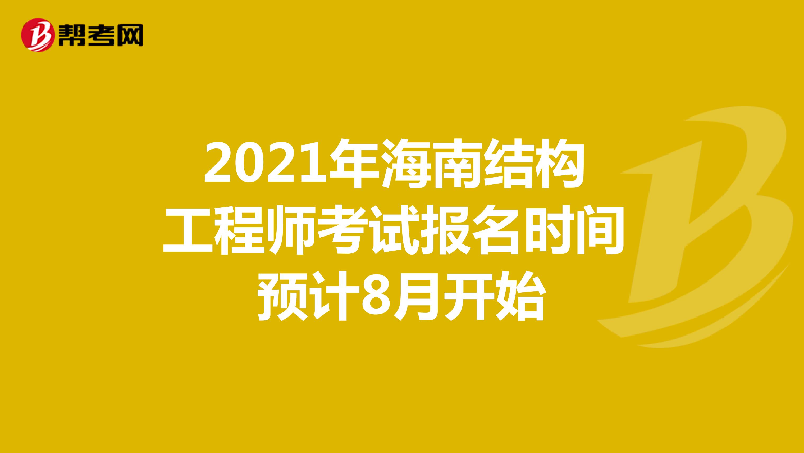 2021年海南结构工程师考试报名时间预计8月开始