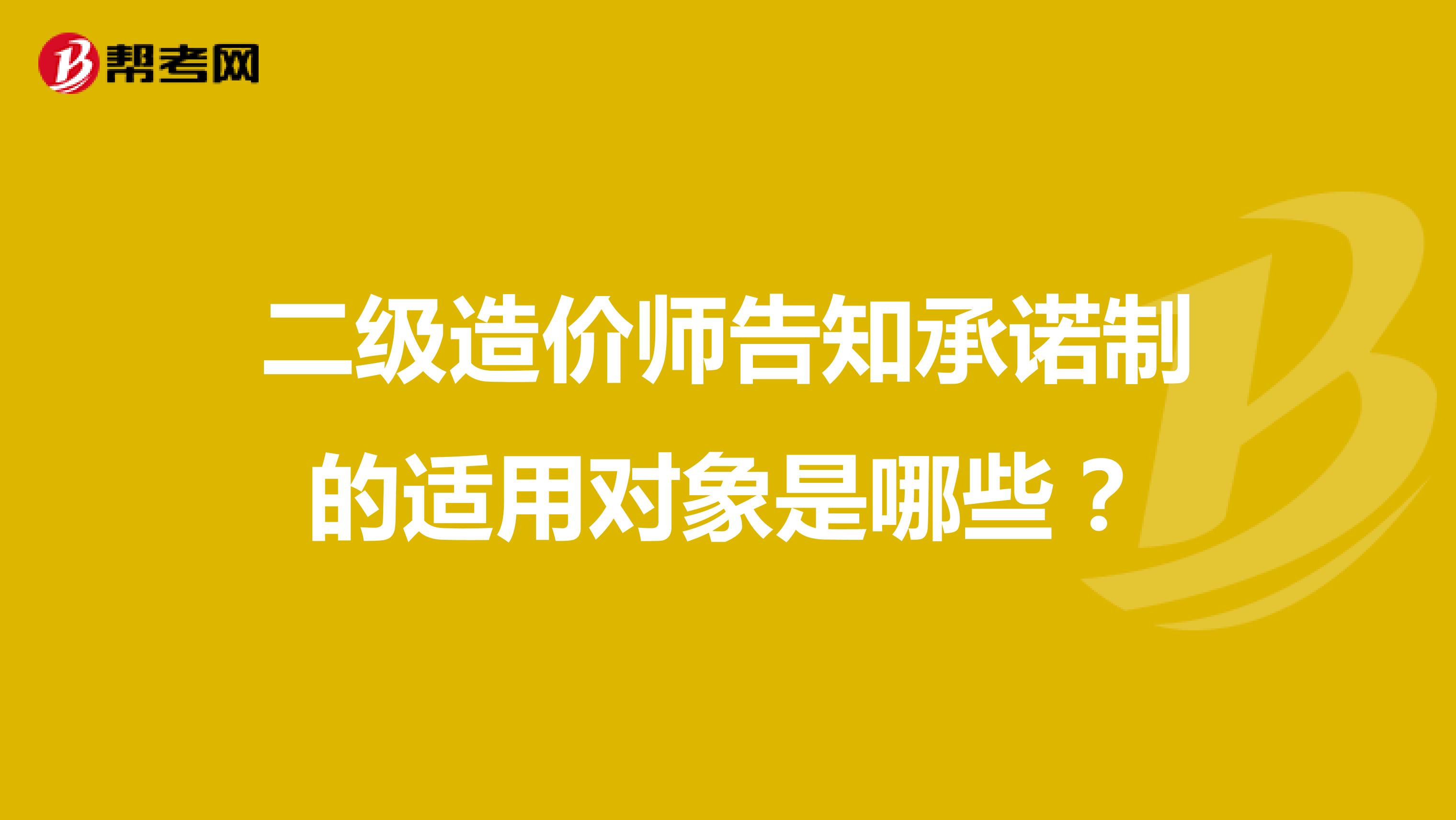 二级造价师告知承诺制的适用对象是哪些？