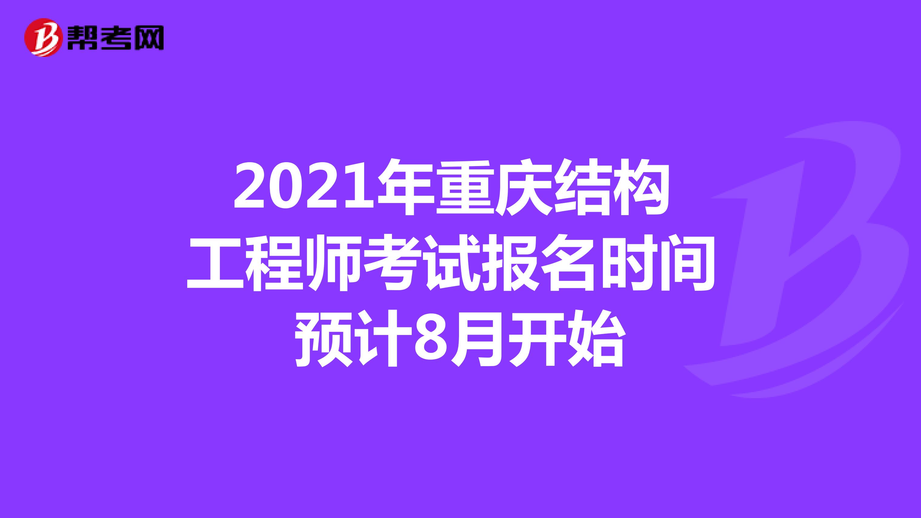 2021年重庆结构工程师考试报名时间预计8月开始