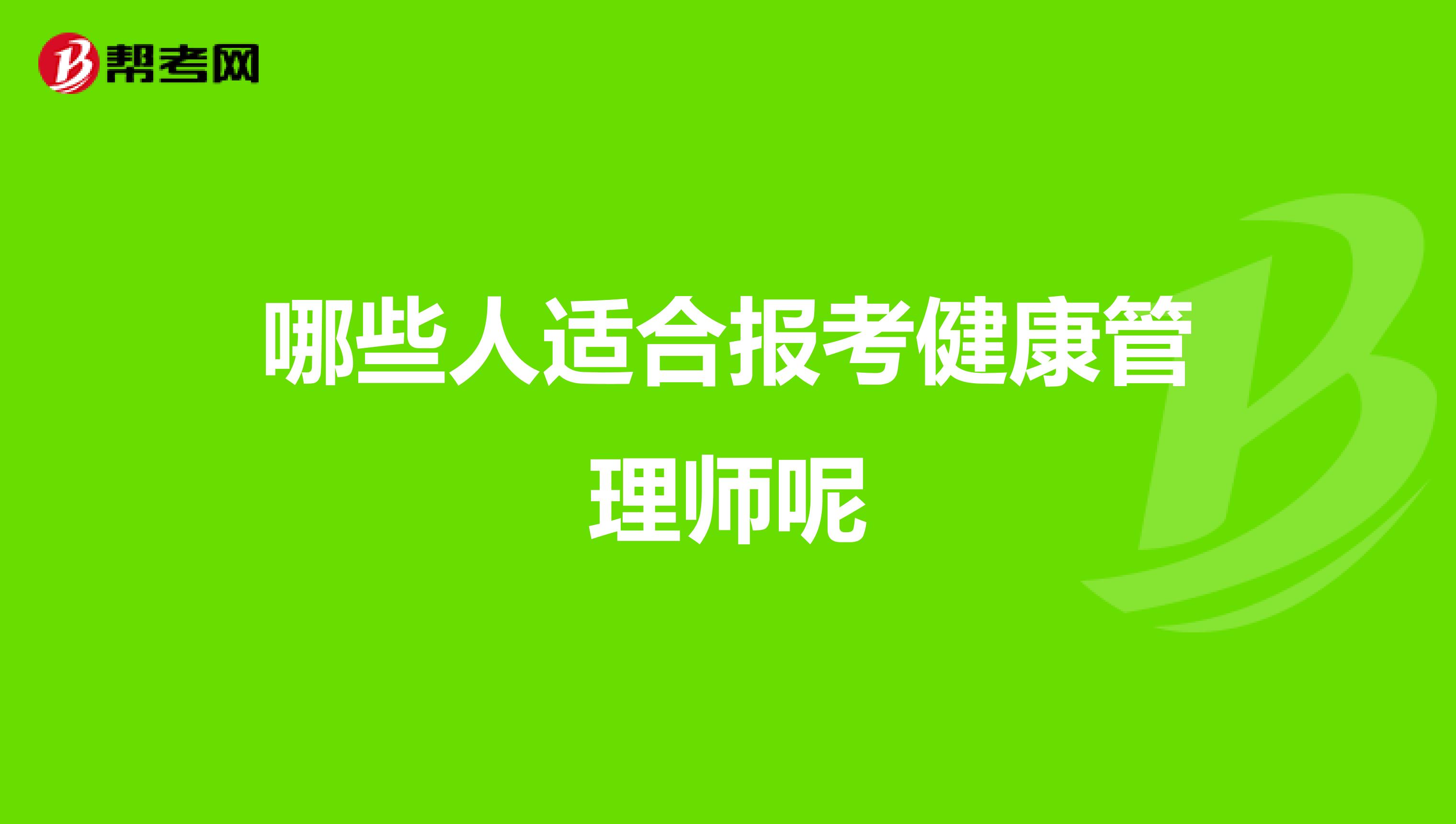 哪些人适合报考健康管理师呢