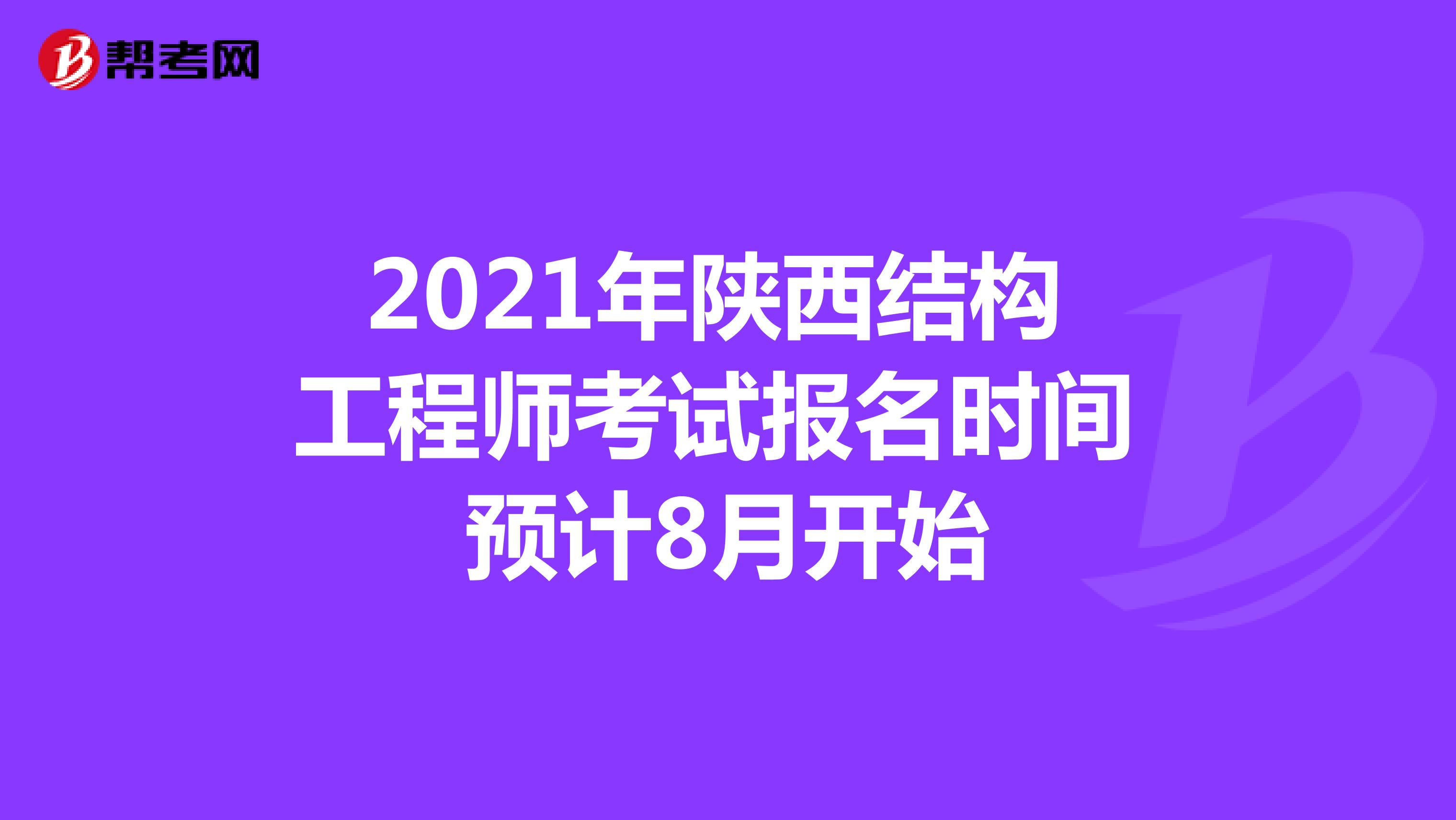 2021年陕西结构工程师考试报名时间预计8月开始