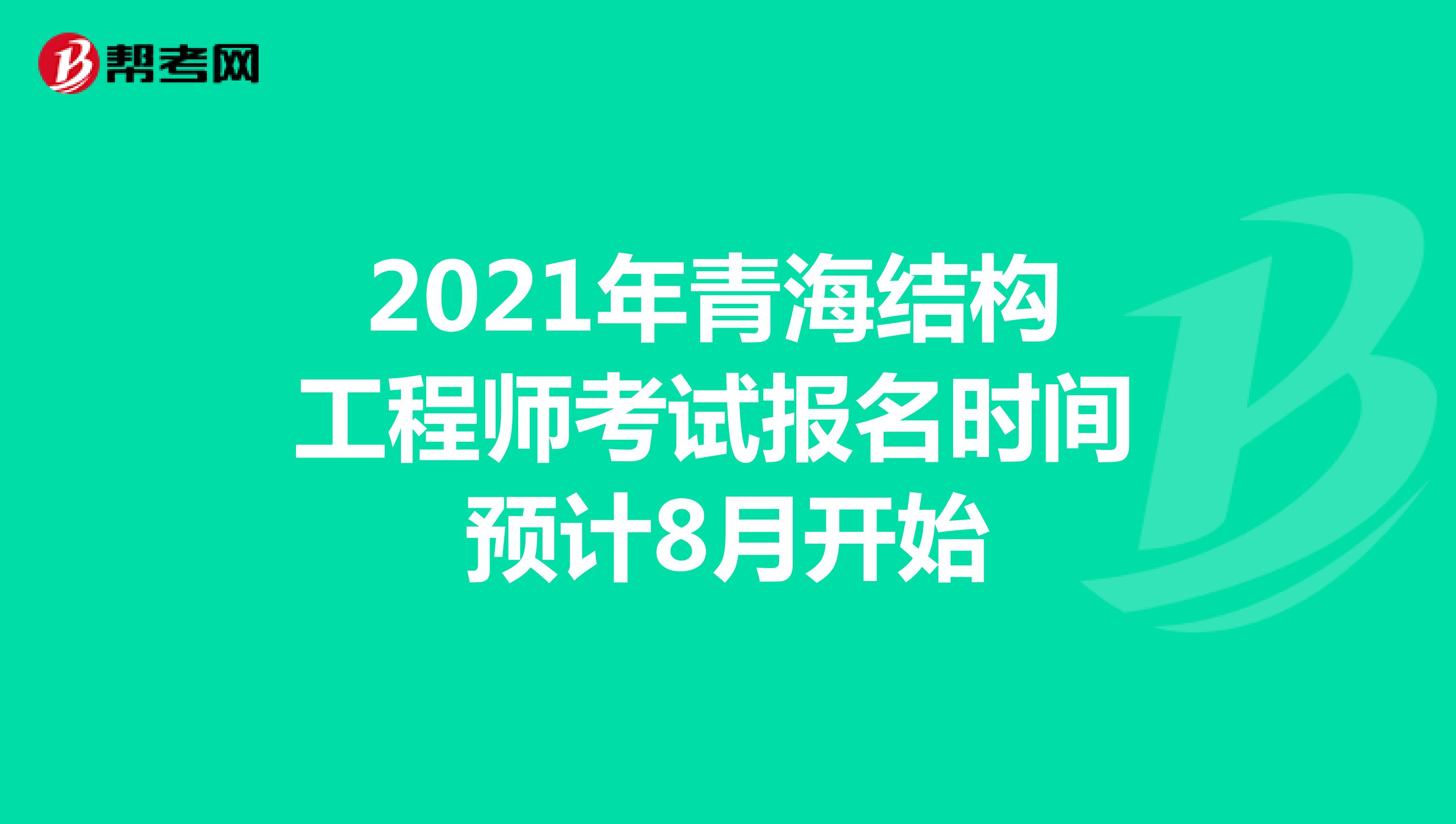 2021年青海结构工程师考试报名时间预计8月开始