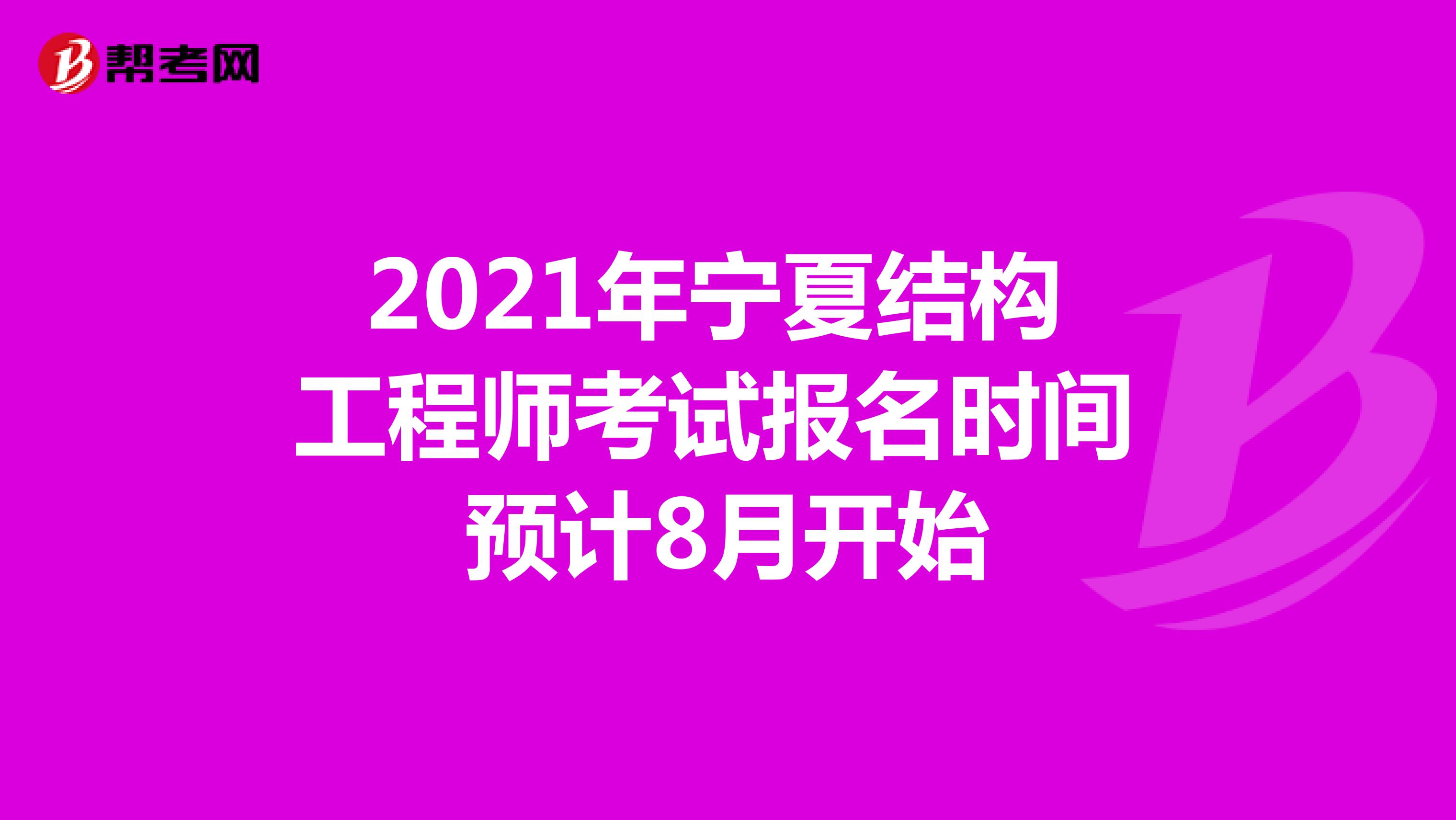2021年宁夏结构工程师考试报名时间预计8月开始