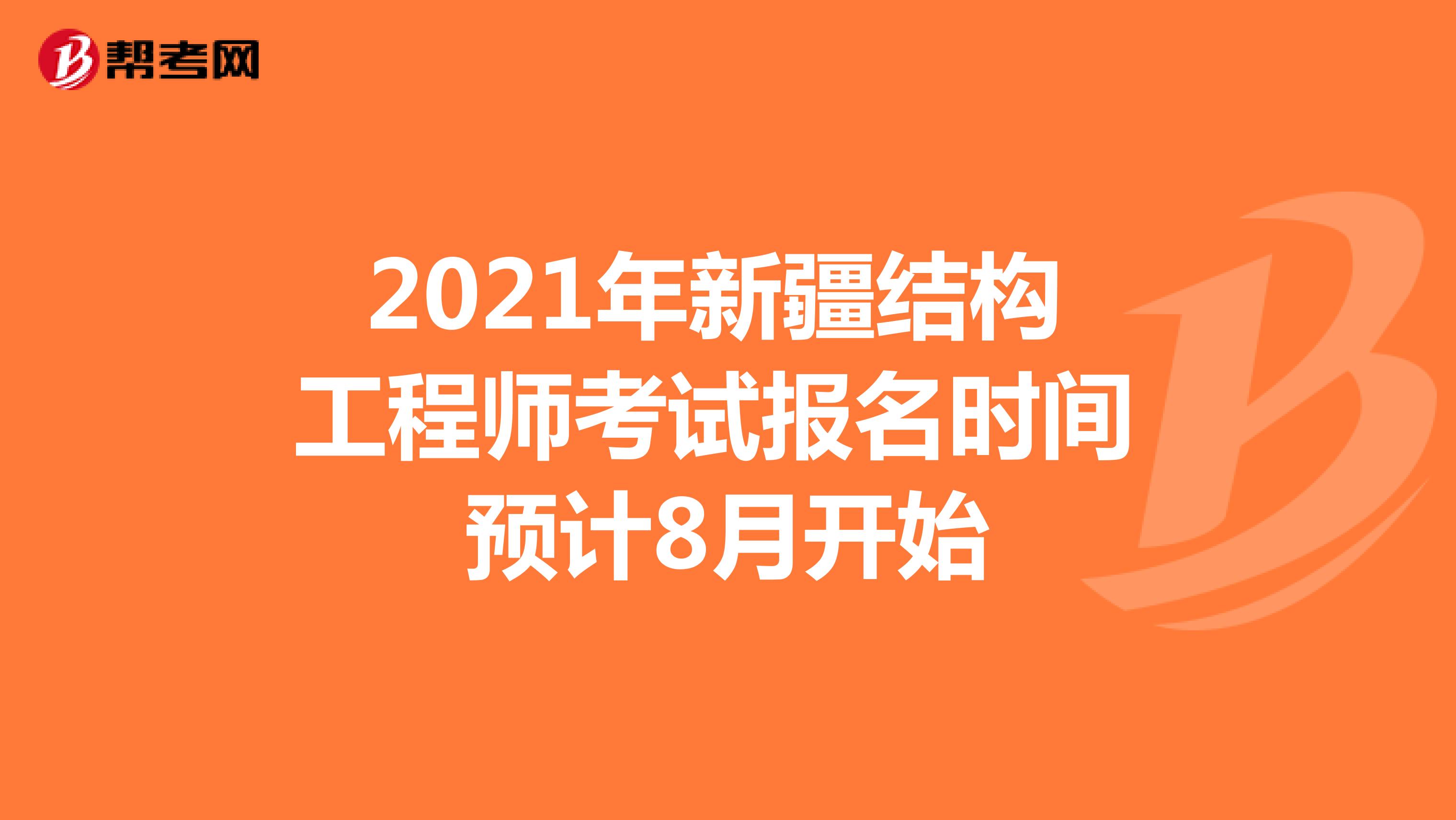 2021年新疆结构工程师考试报名时间预计8月开始
