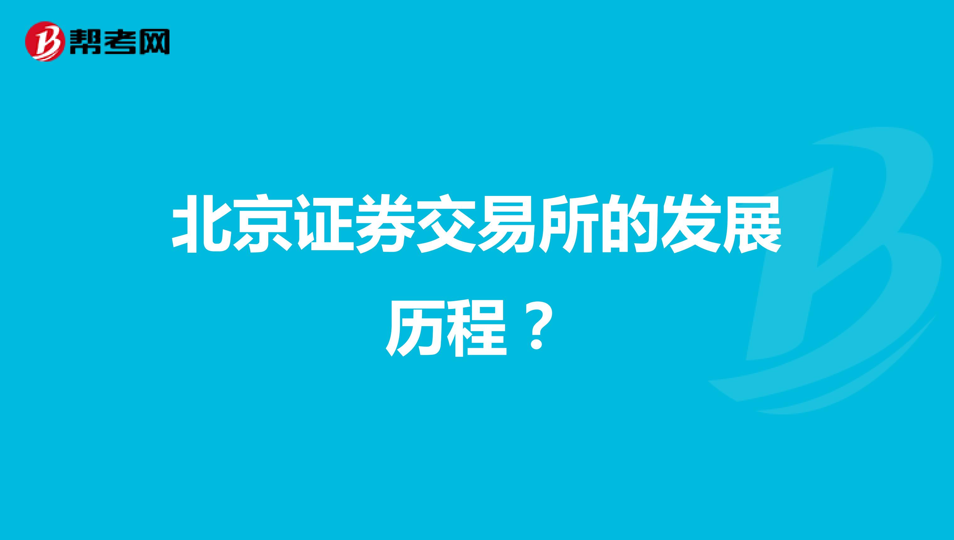 北京证券交易所的发展历程？