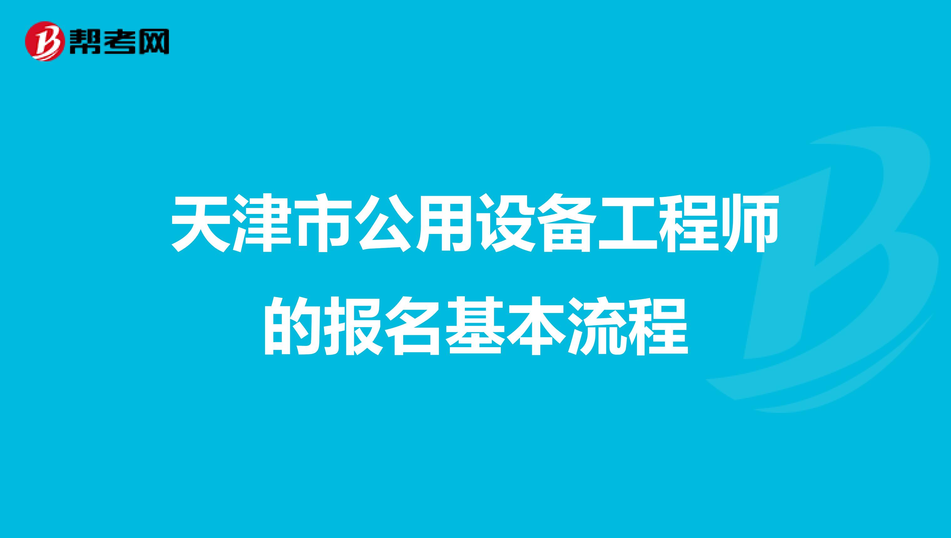 天津市公用设备工程师的报名基本流程