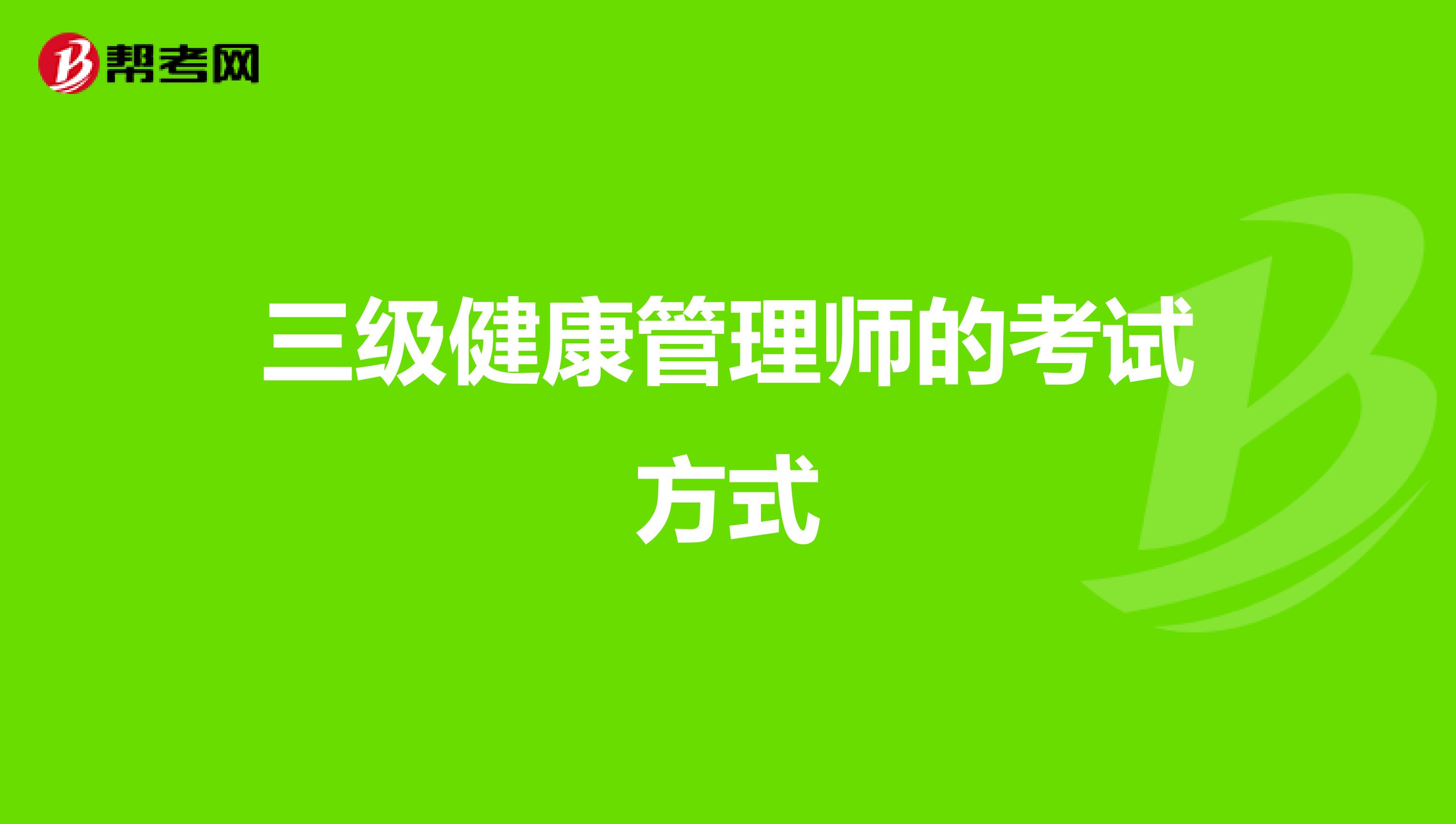 三级健康管理师的考试方式