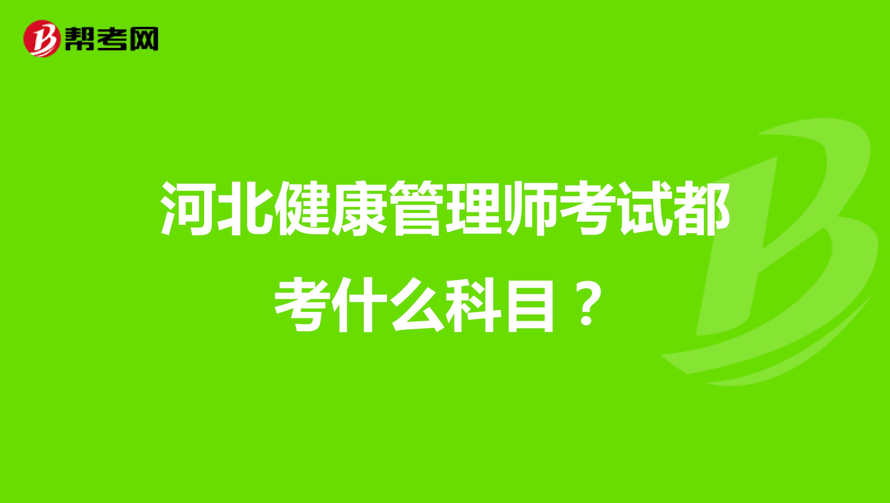 河北健康管理师考试都考什么科目？