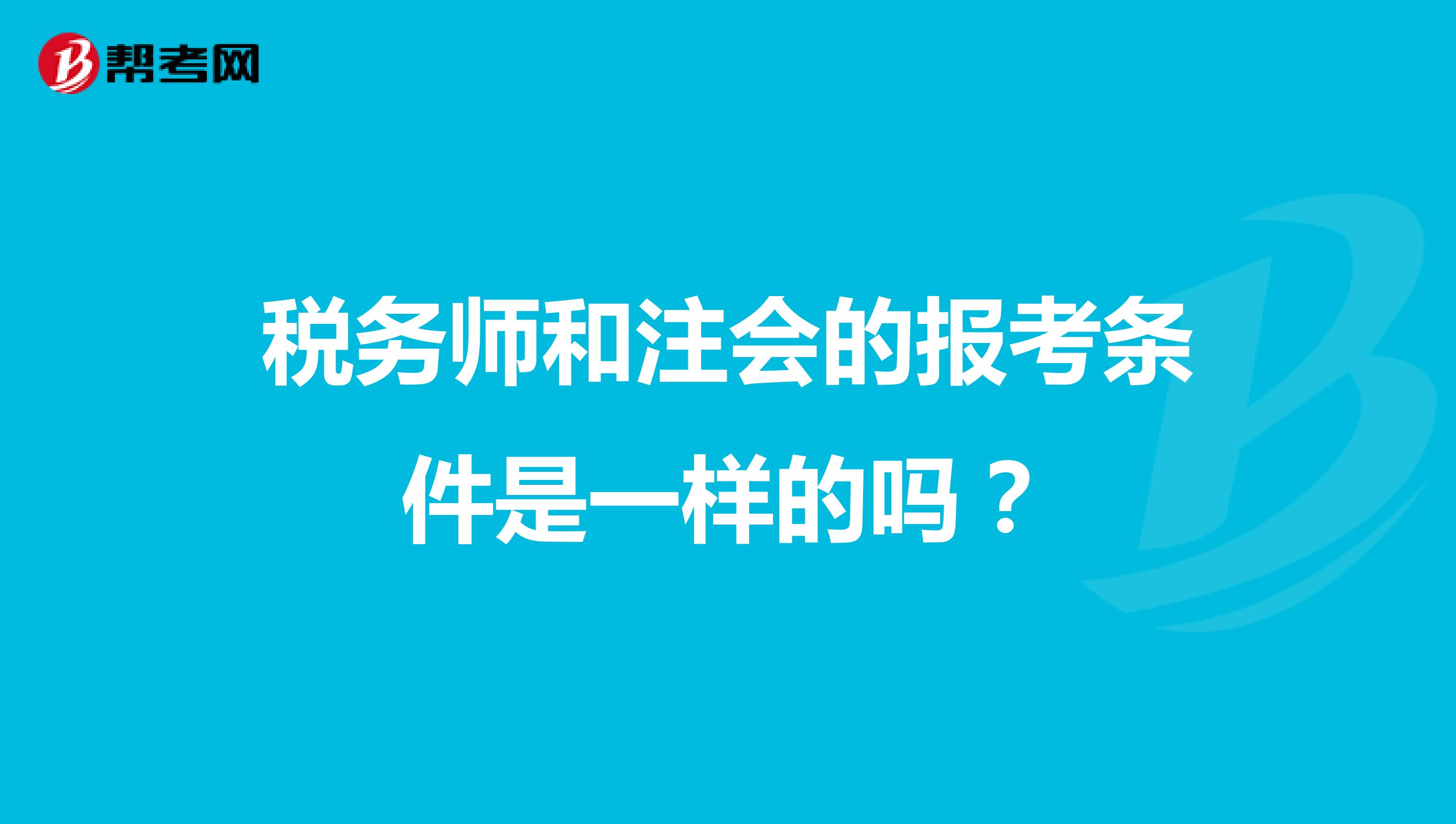 税务师和注会的报考条件是一样的吗？