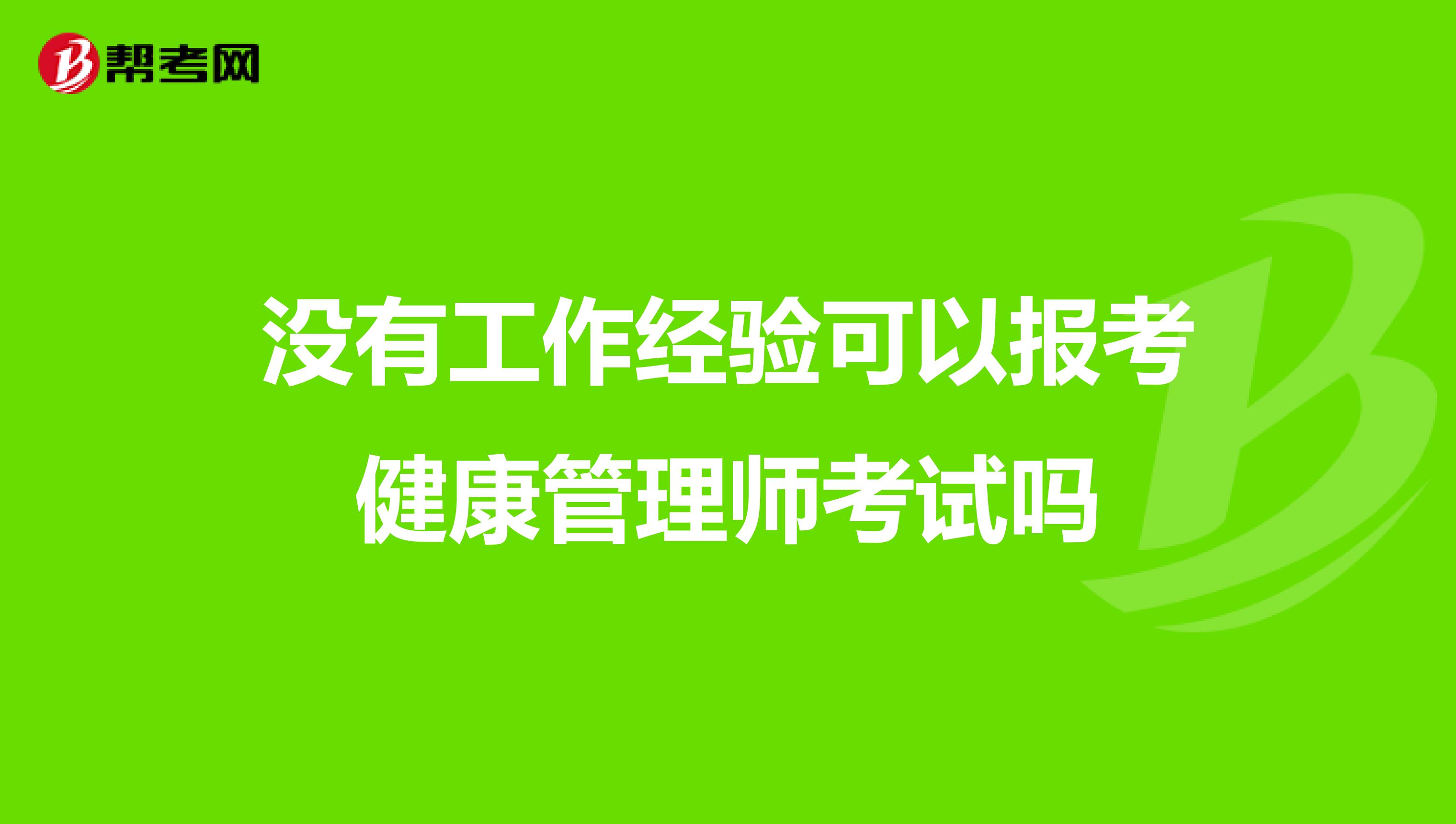 没有工作经验可以报考健康管理师考试吗
