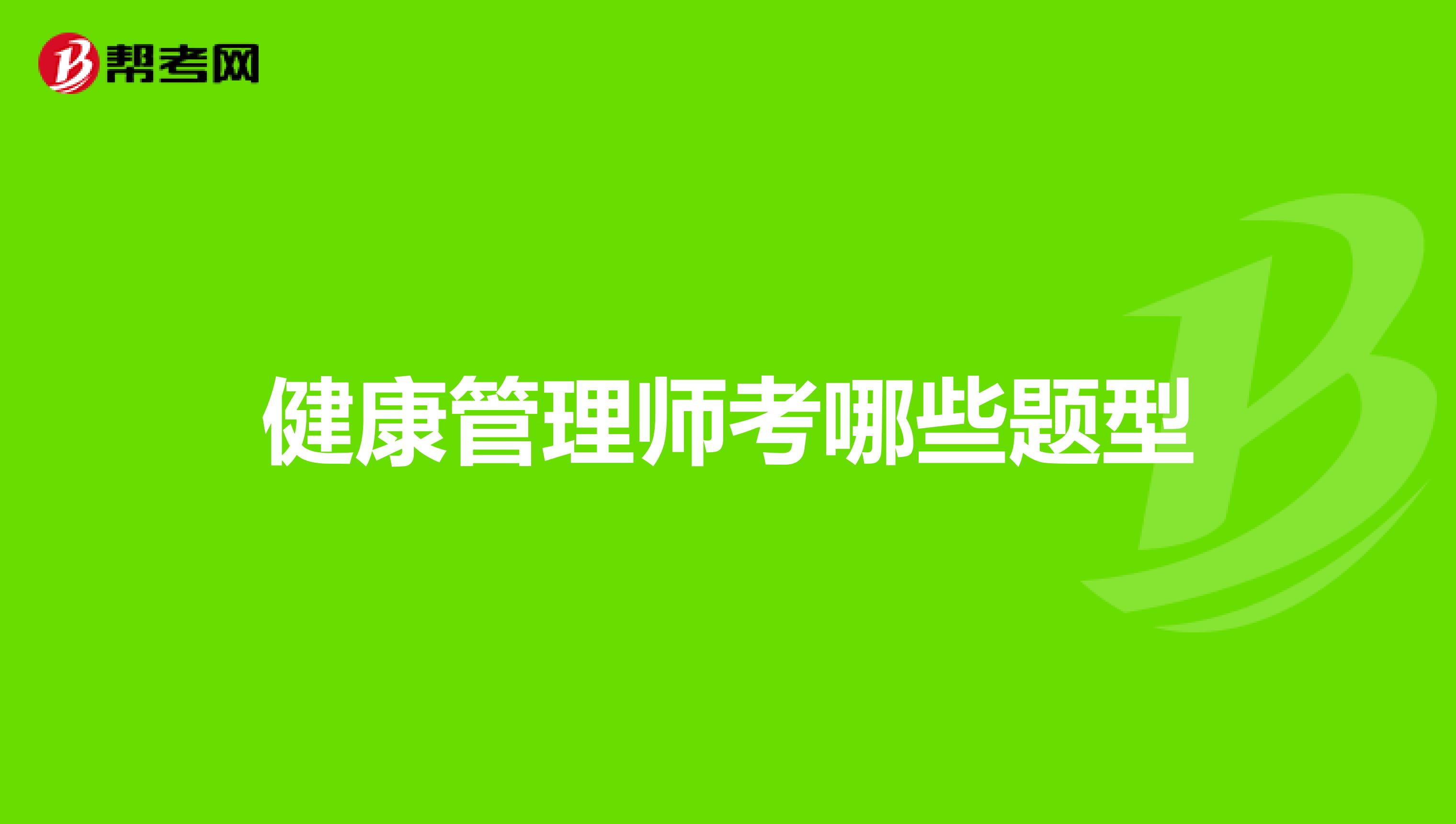 健康管理师考哪些题型