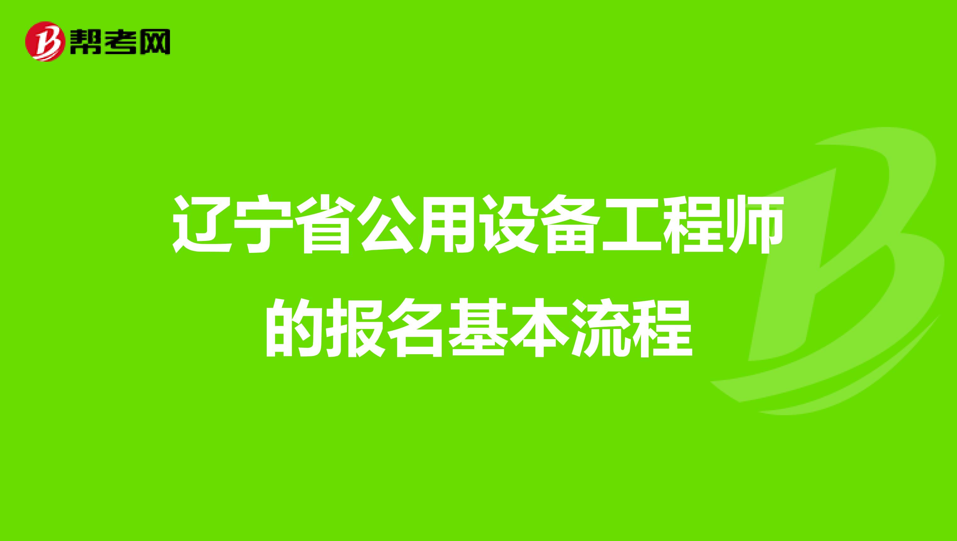 辽宁省公用设备工程师的报名基本流程