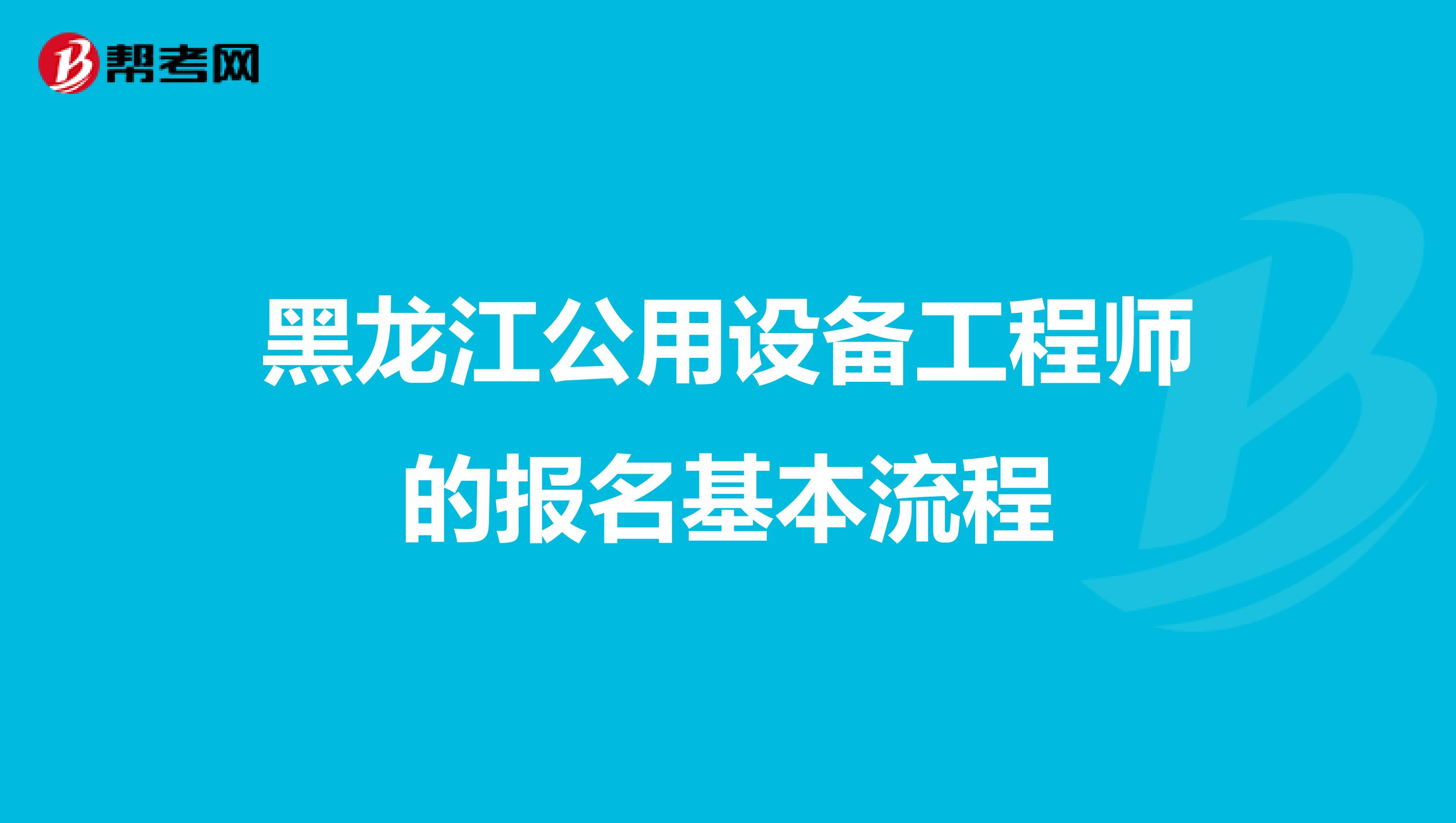 黑龙江公用设备工程师的报名基本流程