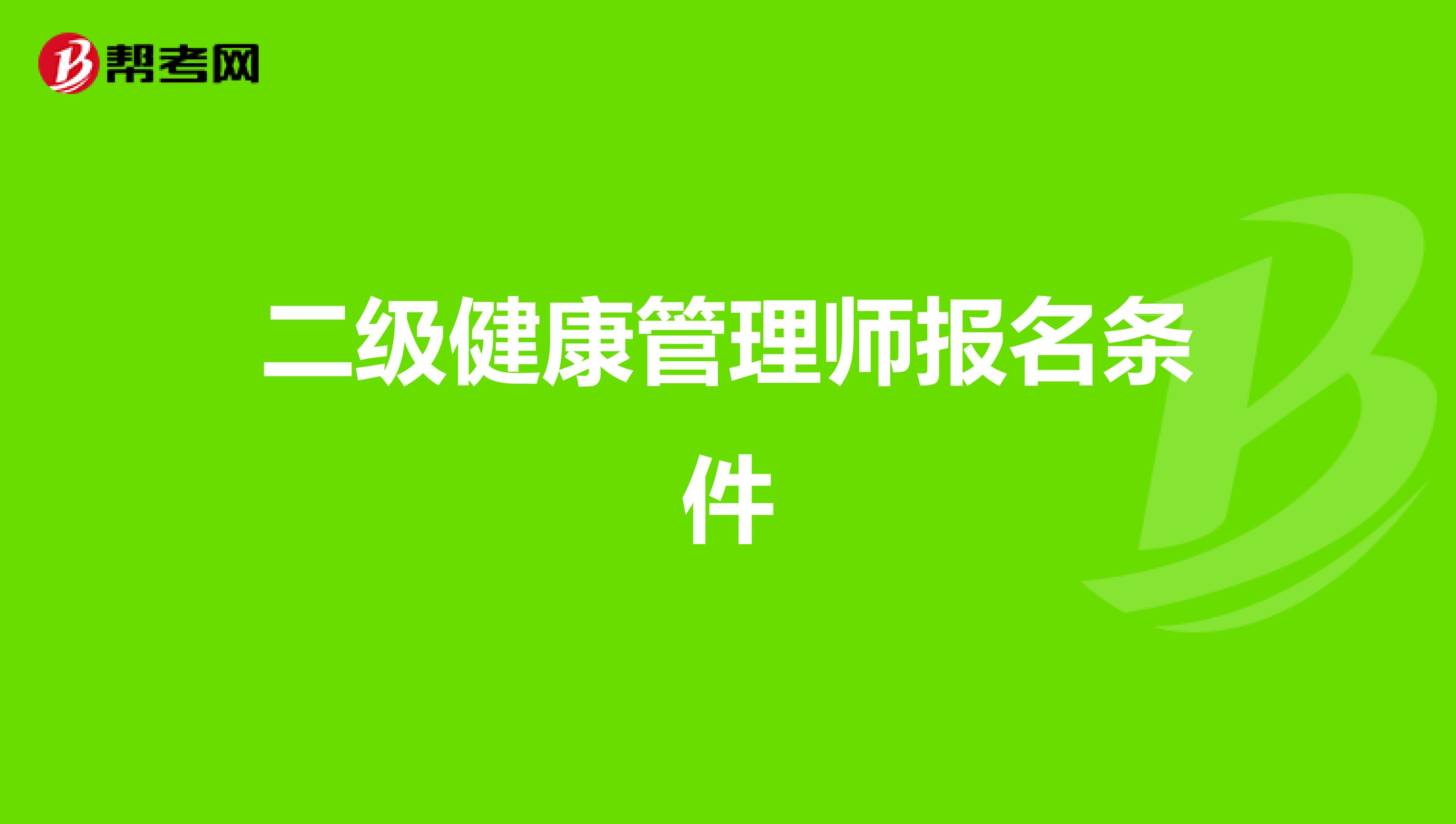 二级健康管理师报名条件