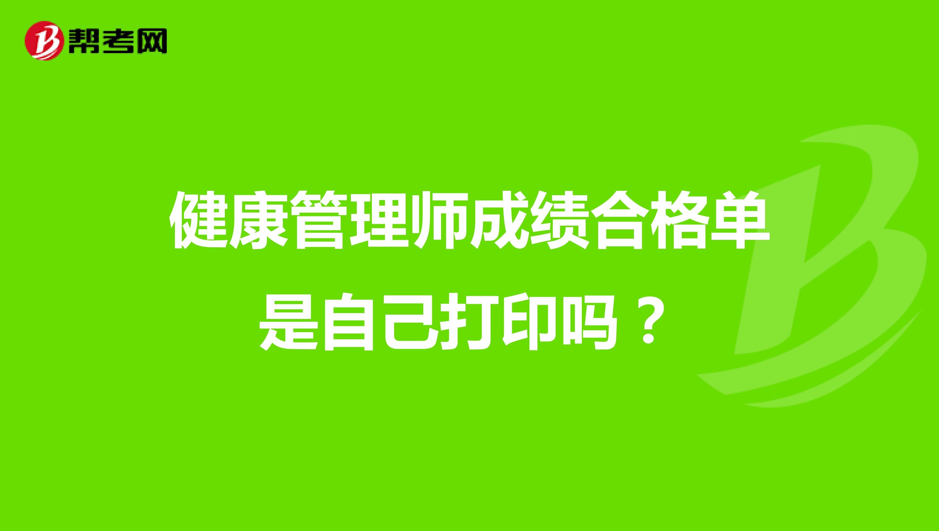 健康管理师成绩合格单是自己打印吗？