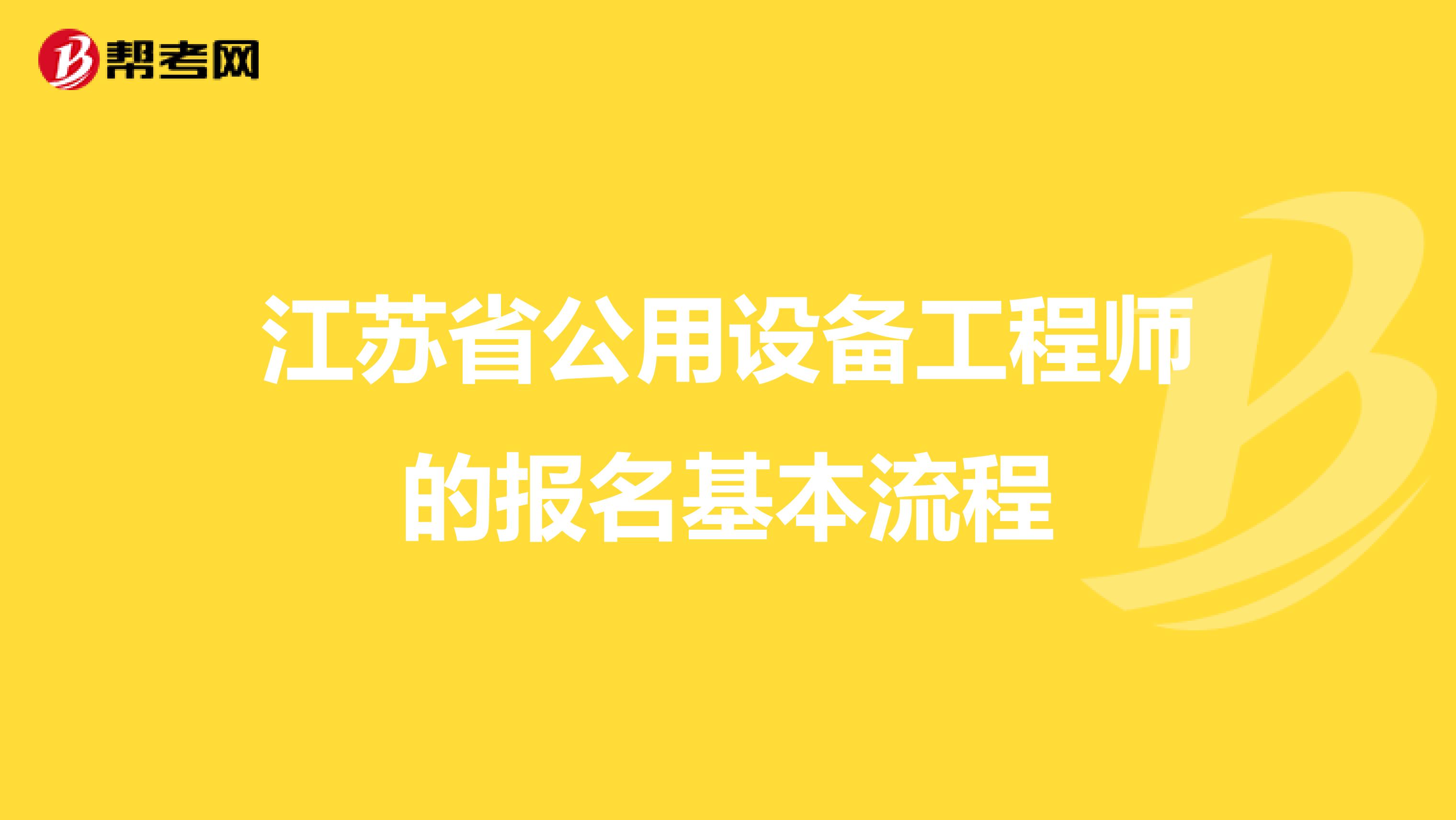 江苏省公用设备工程师的报名基本流程