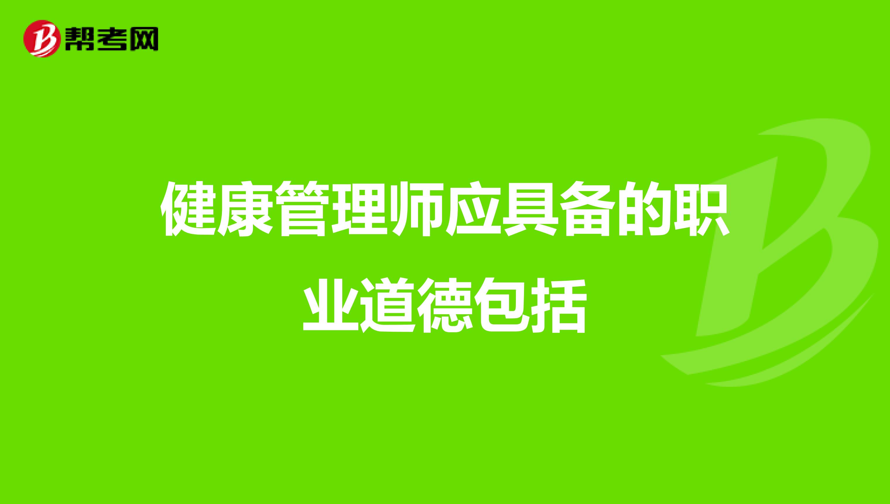 健康管理师应具备的职业道德包括