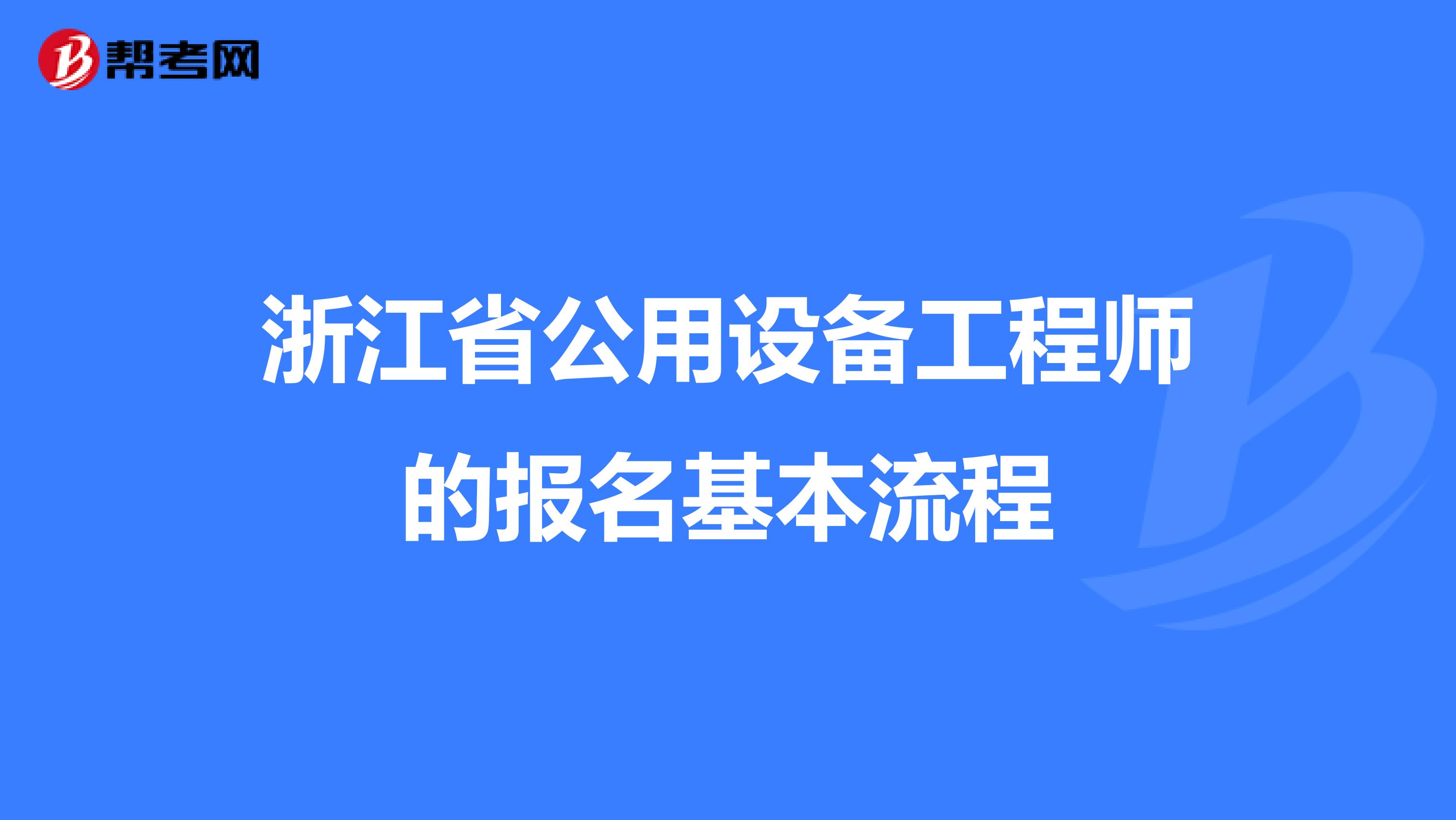 浙江省公用设备工程师的报名基本流程