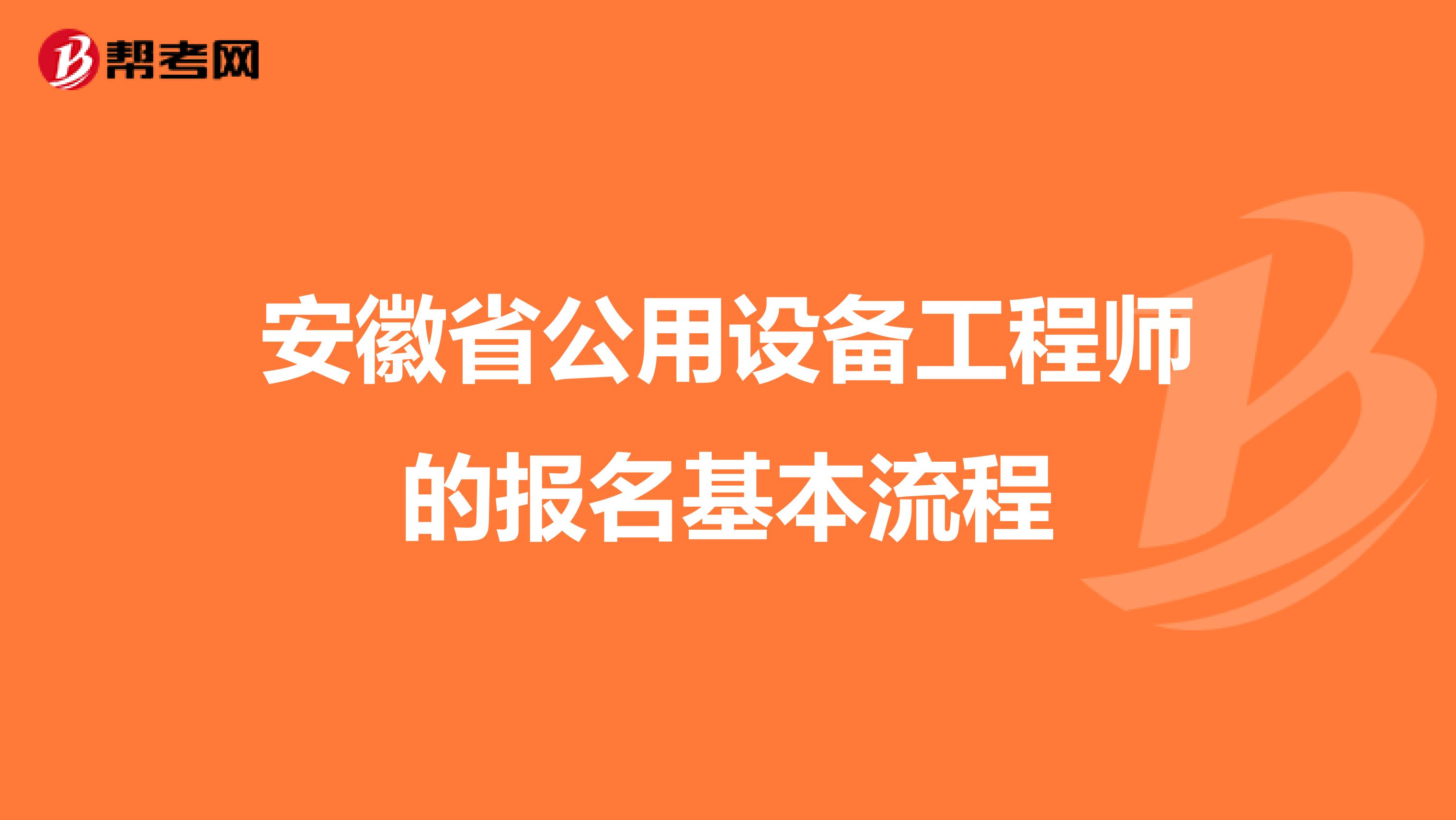安徽省公用设备工程师的报名基本流程