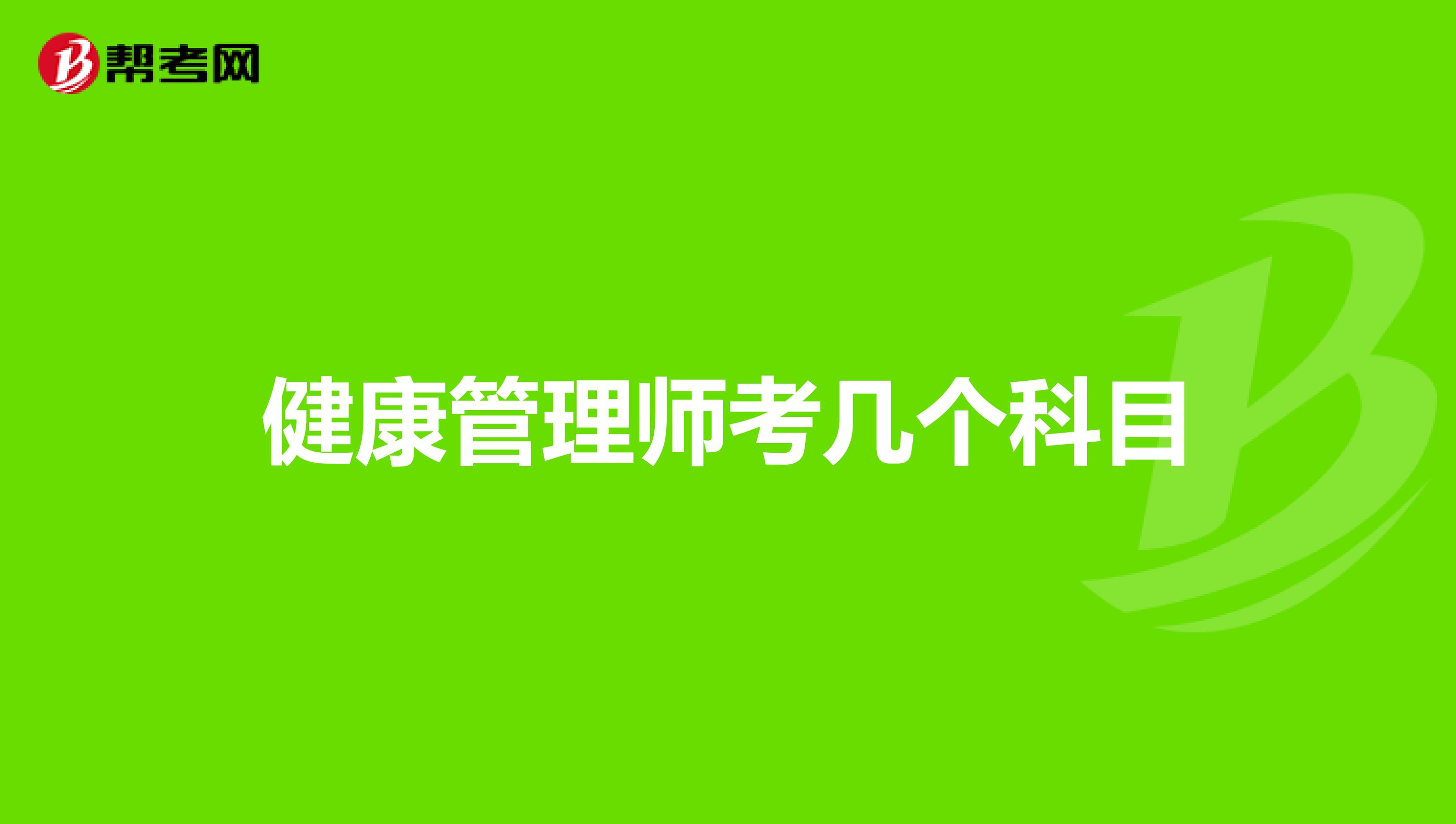 健康管理师考几个科目