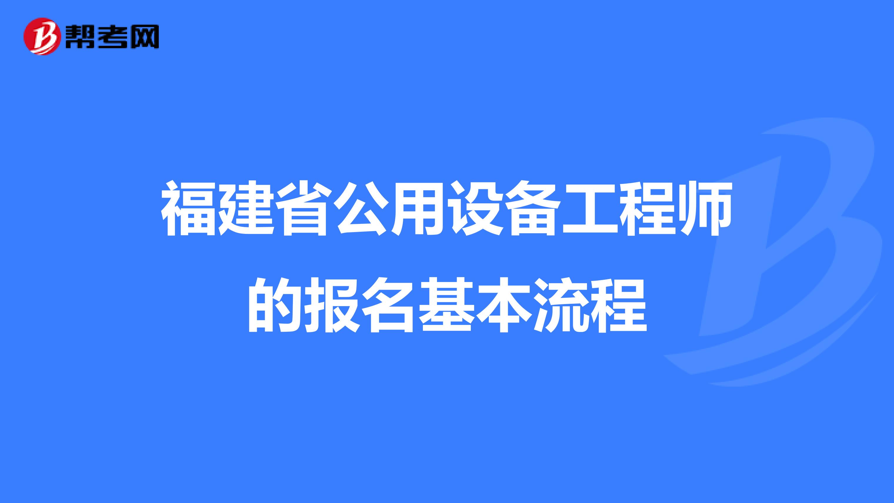 福建省公用设备工程师的报名基本流程