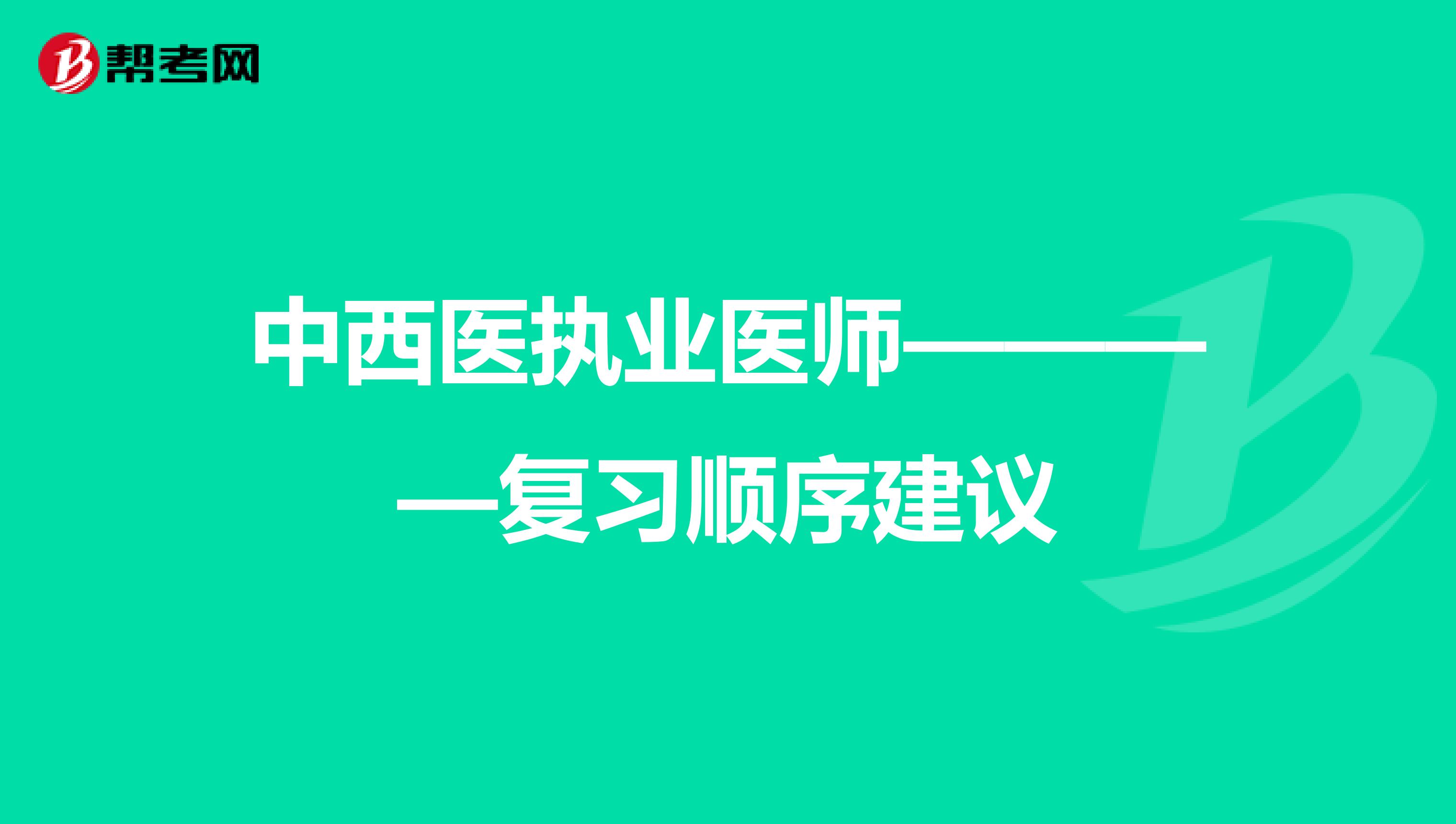 中西医执业医师————复习顺序建议