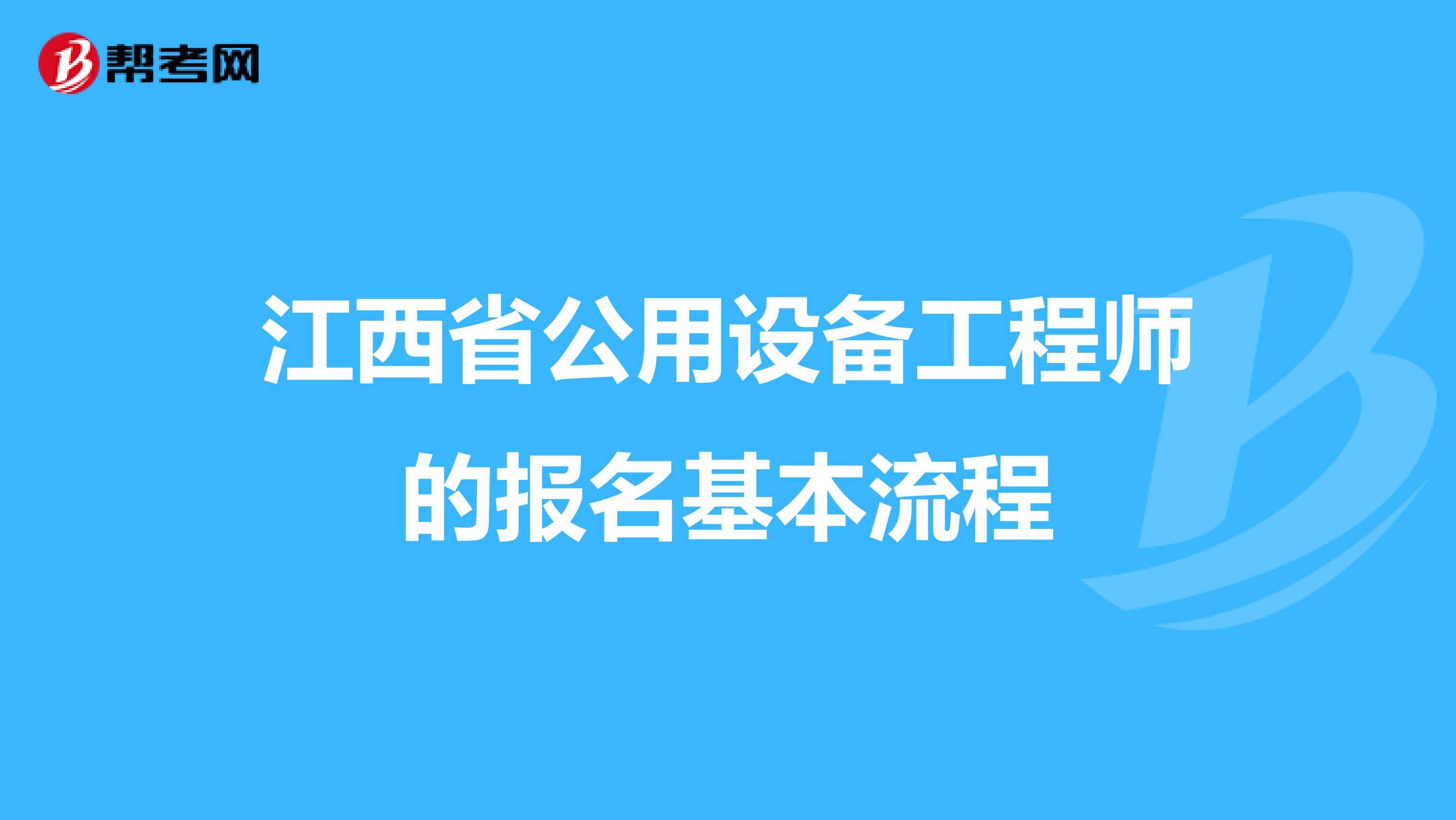江西省公用设备工程师的报名基本流程