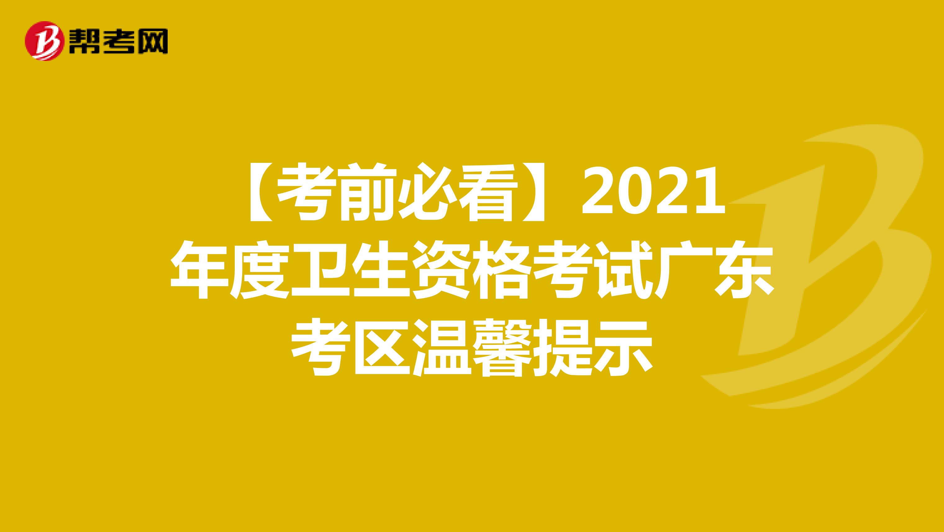 【考前必看】2021年度卫生资格考试广东考区温馨提示