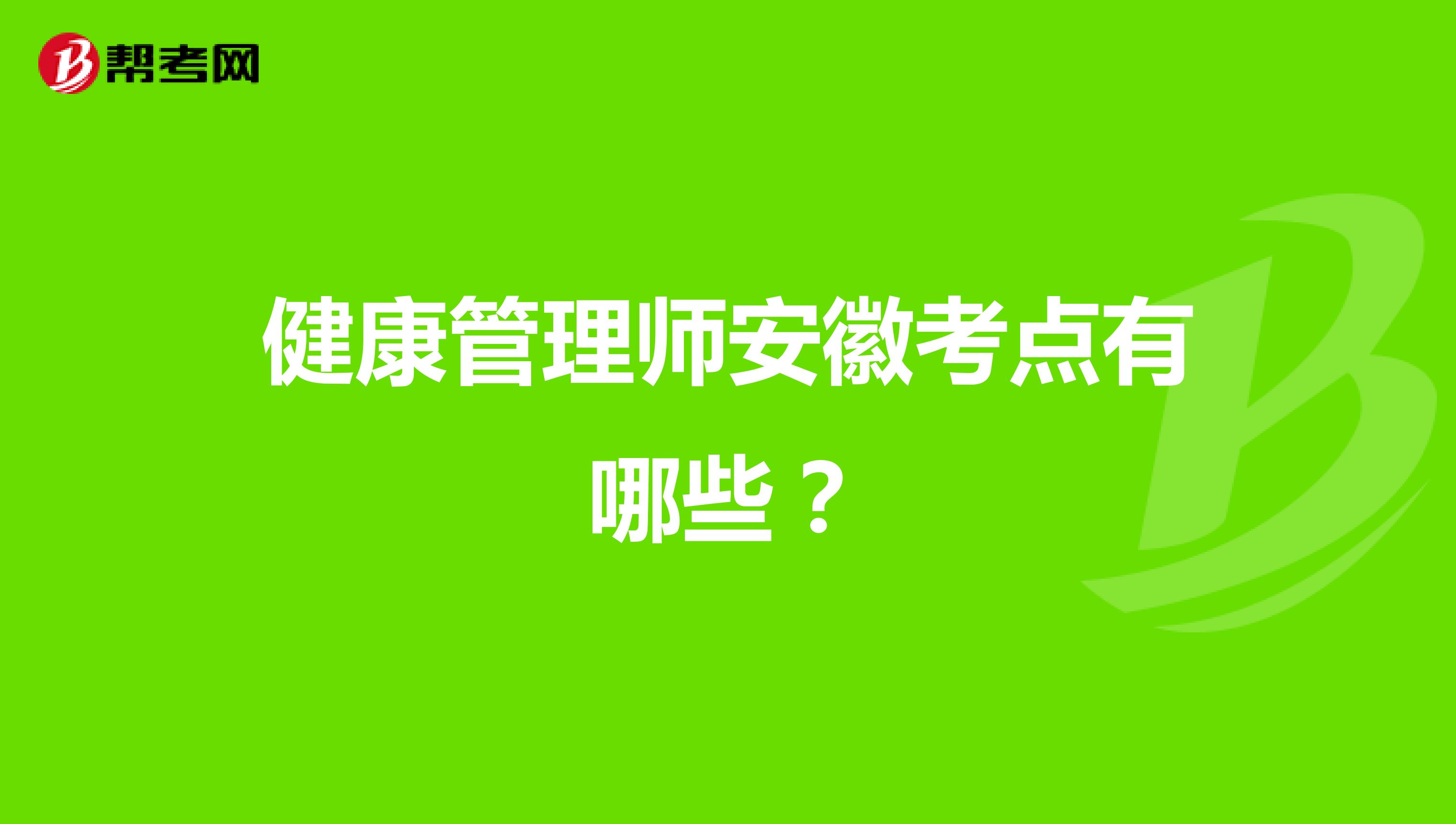 健康管理师安徽考点有哪些?
