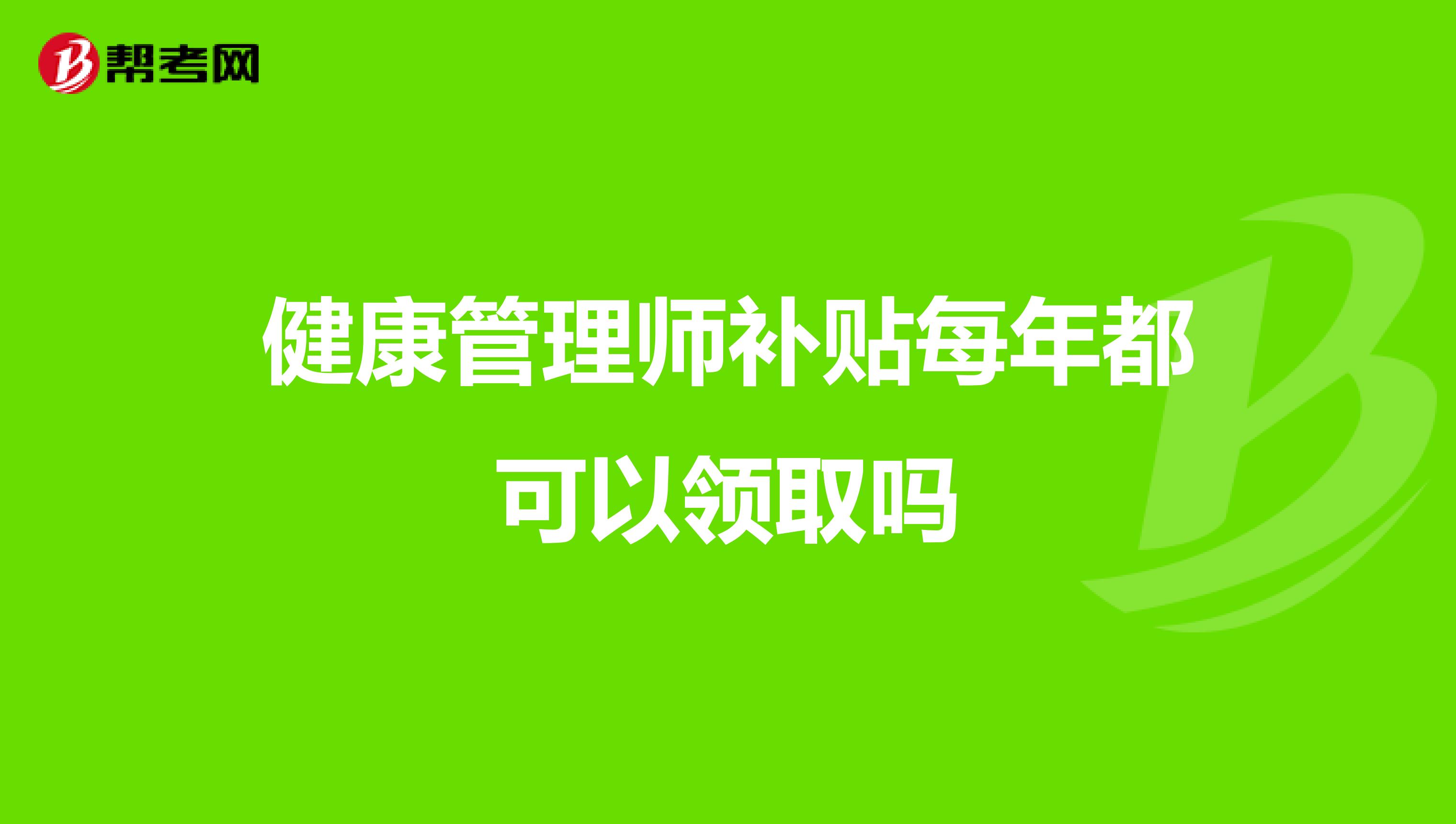 健康管理師補(bǔ)貼每年都可以領(lǐng)取嗎
