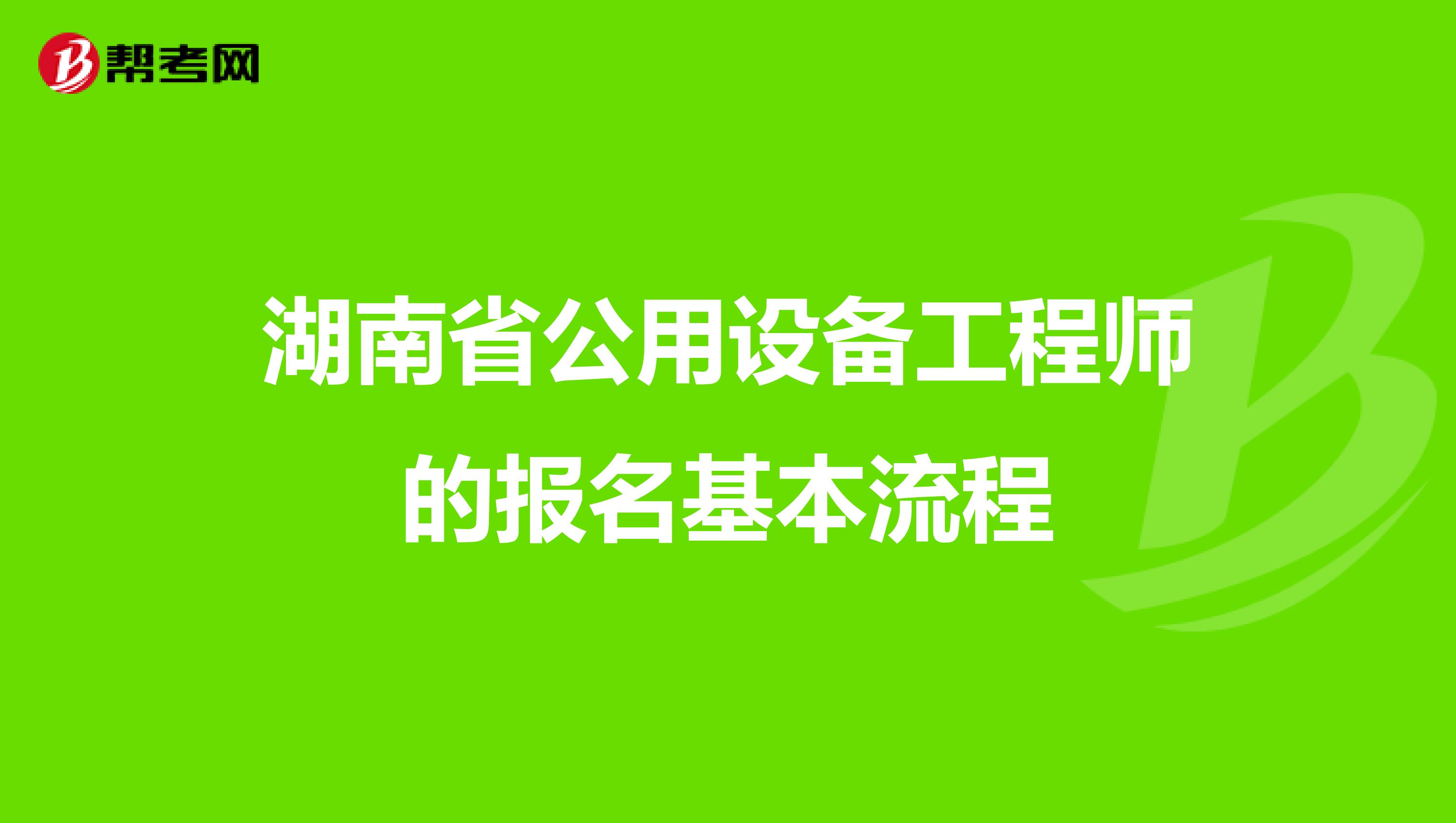 湖南省公用设备工程师的报名基本流程
