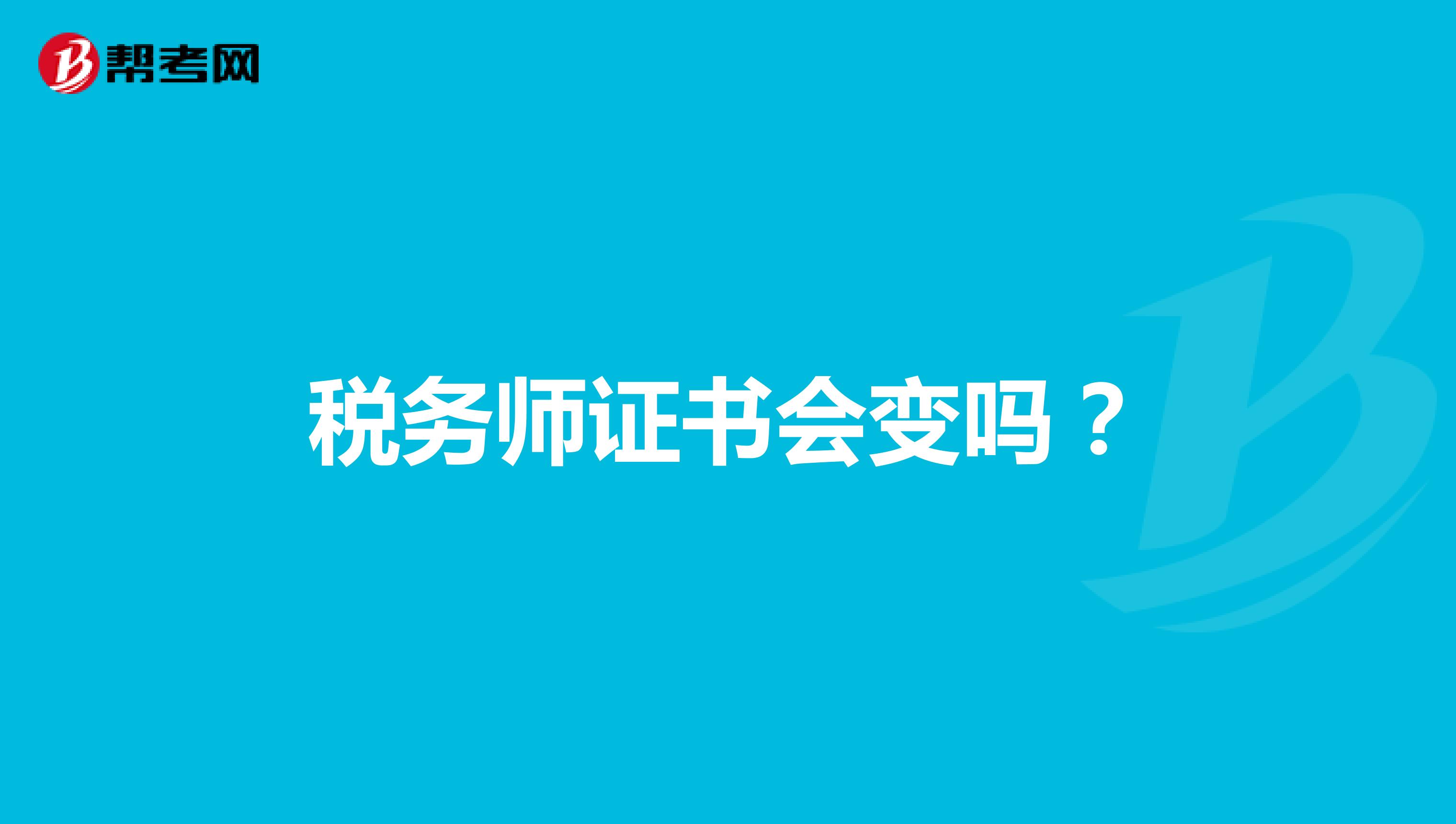 稅務師證書會變嗎？