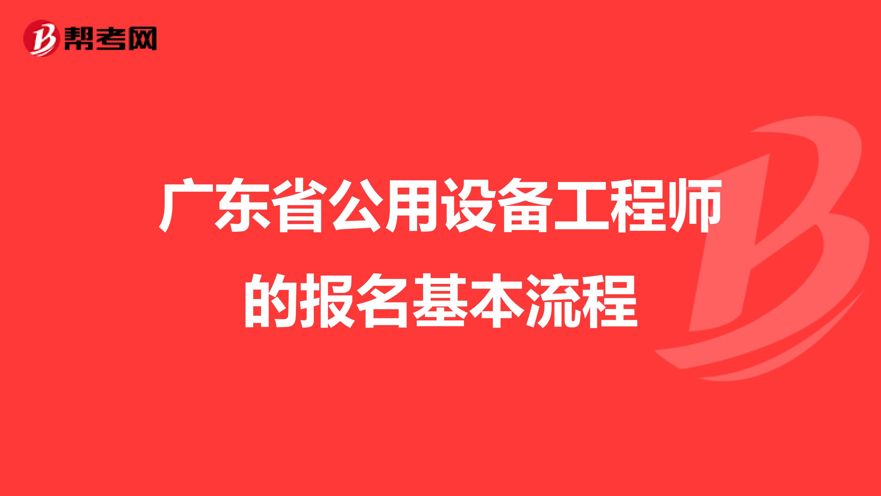 广东省公用设备工程师的报名基本流程