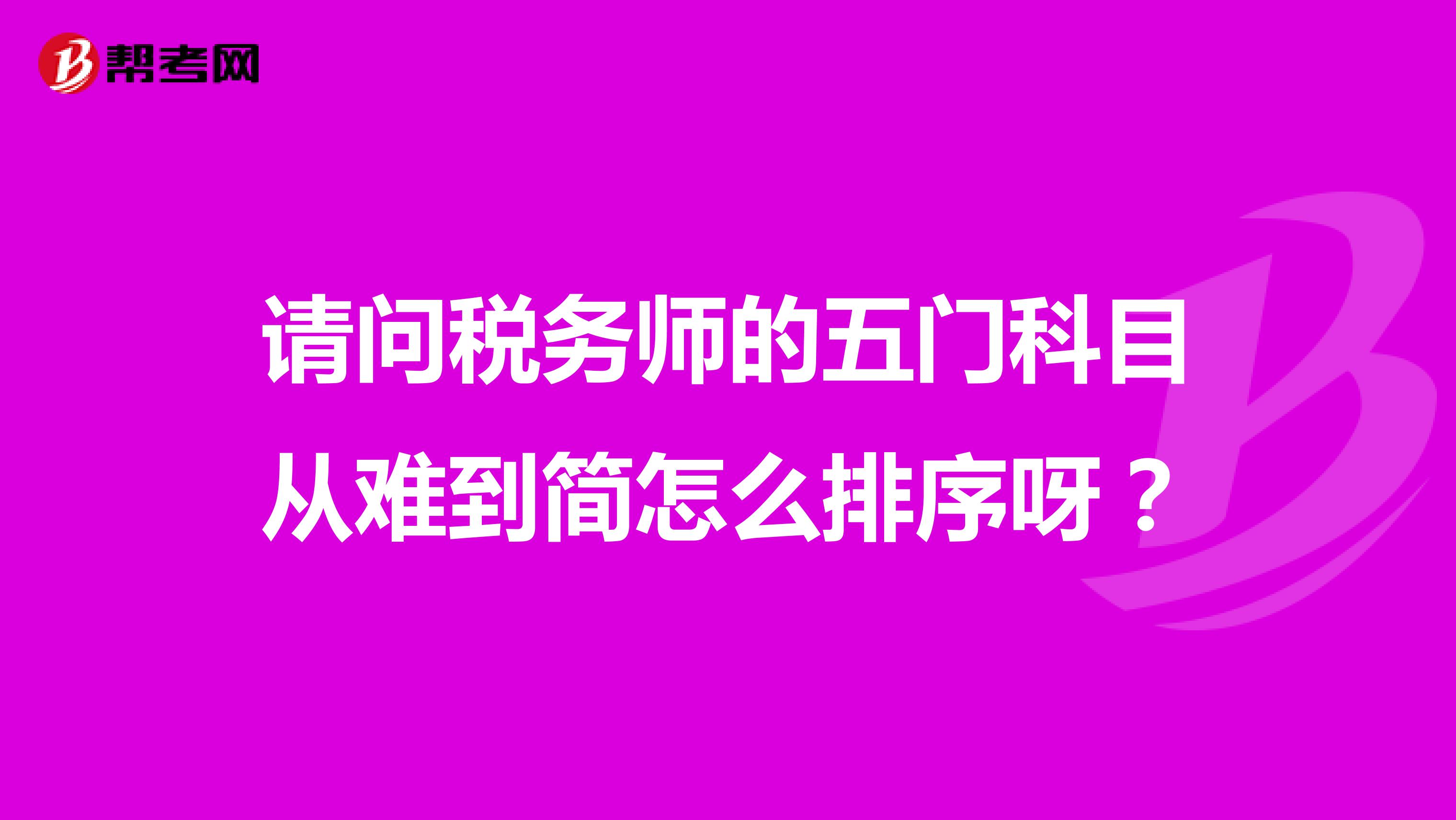 請問稅務(wù)師的五門科目從難到簡怎么排序呀？