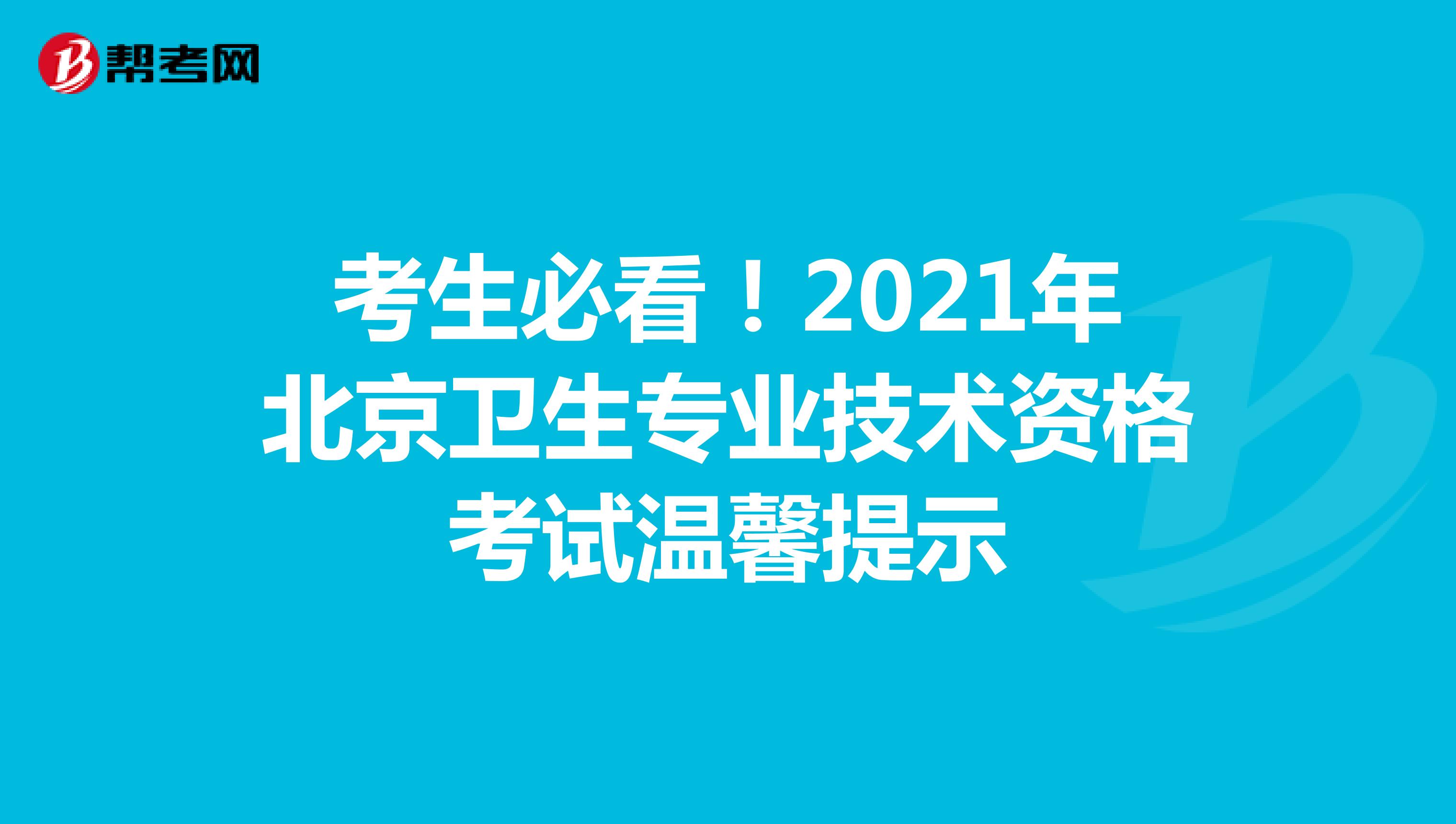 考生必看！2021年北京卫生专业技术资格考试温馨提示
