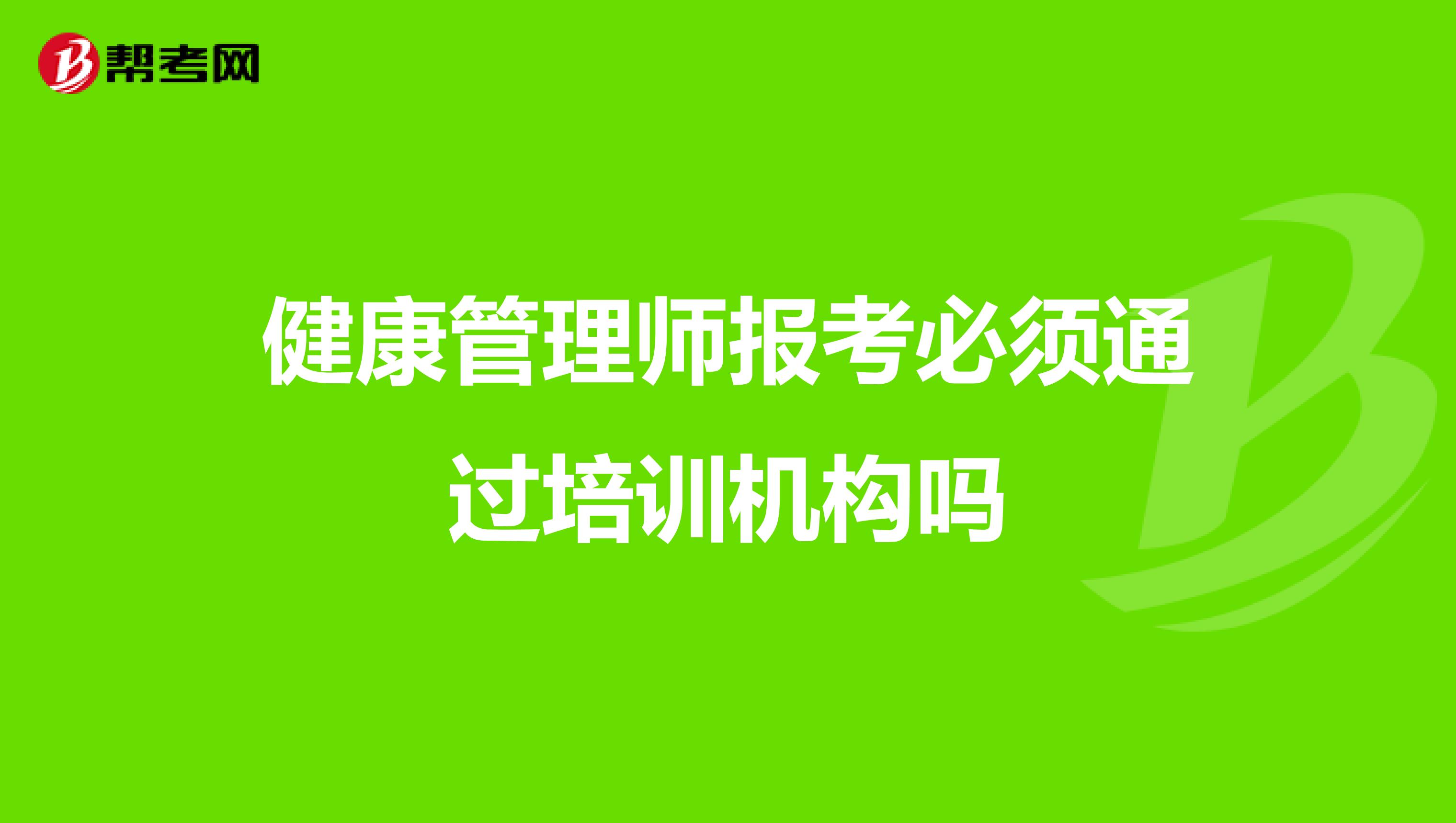 健康管理师报考必须通过培训机构吗