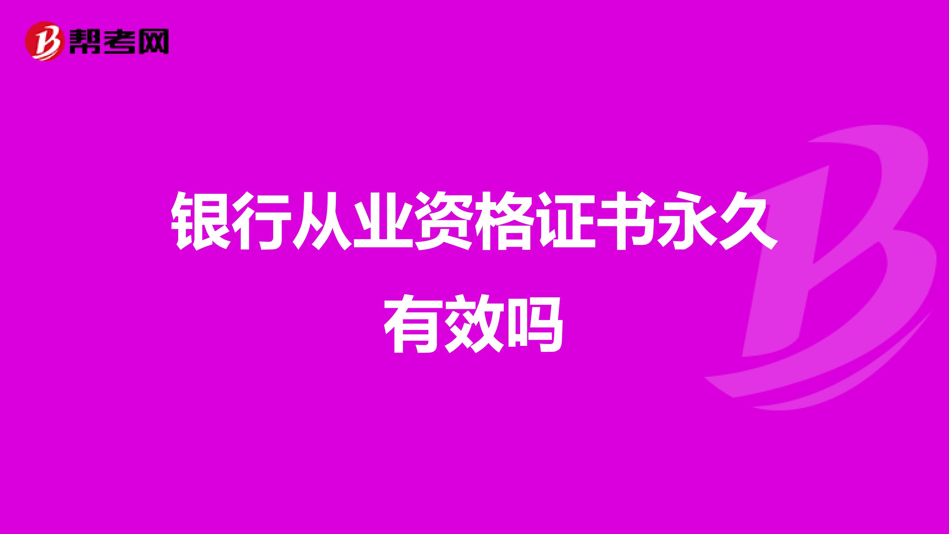 銀行從業(yè)資格證書永久有效嗎