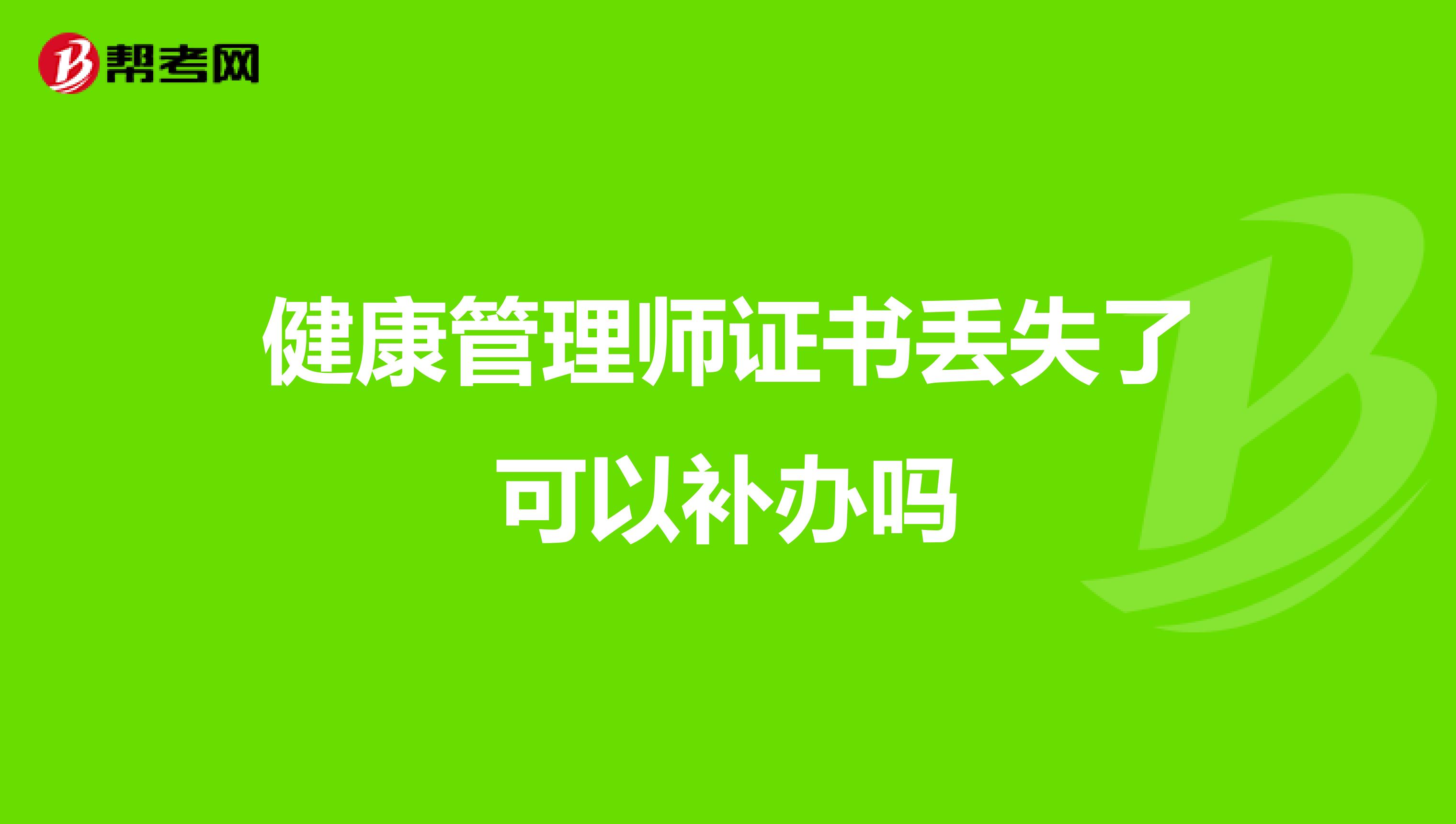 健康管理師證書(shū)丟失了可以補(bǔ)辦嗎