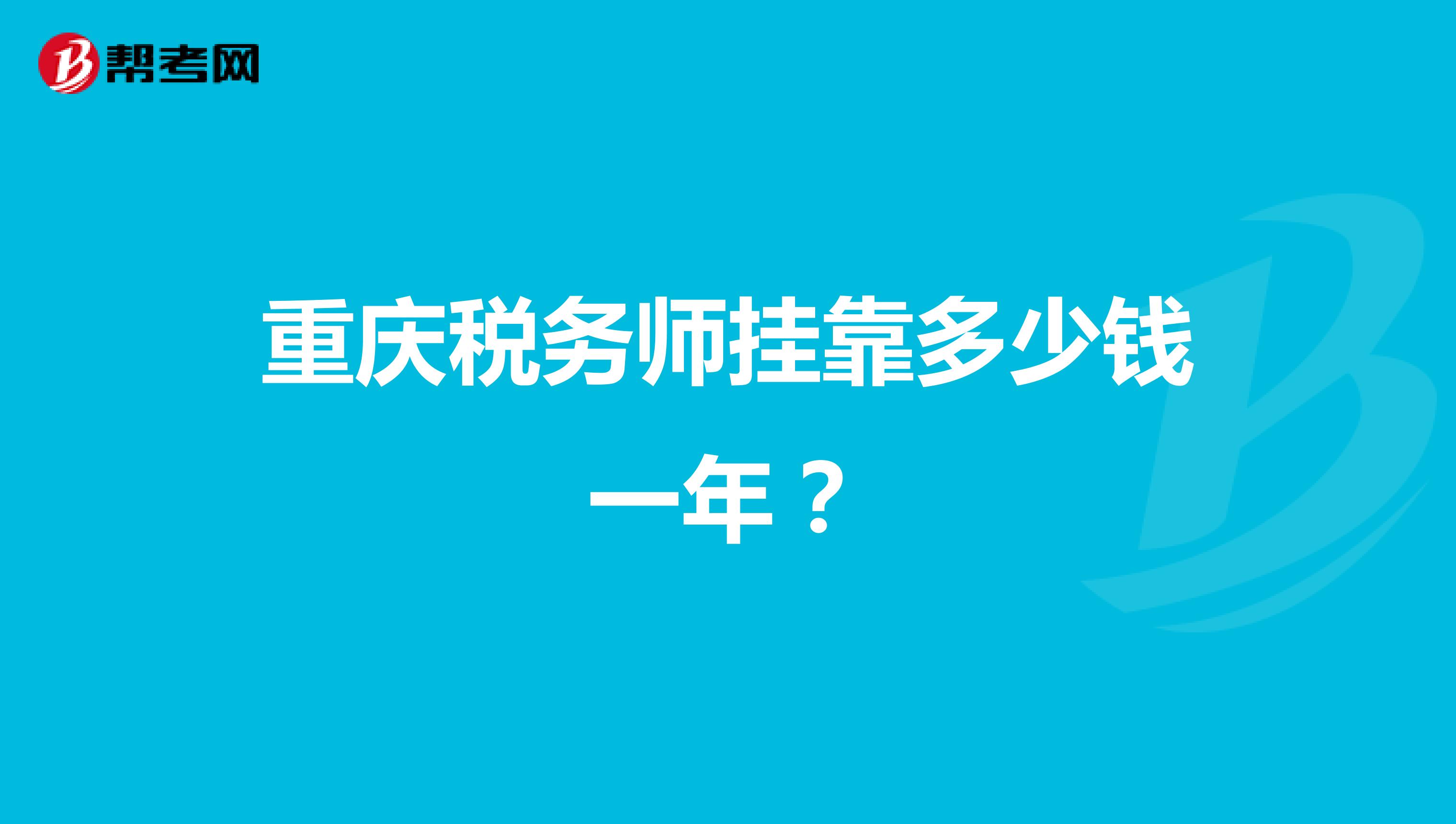 重庆税务师兼职多少钱一年？