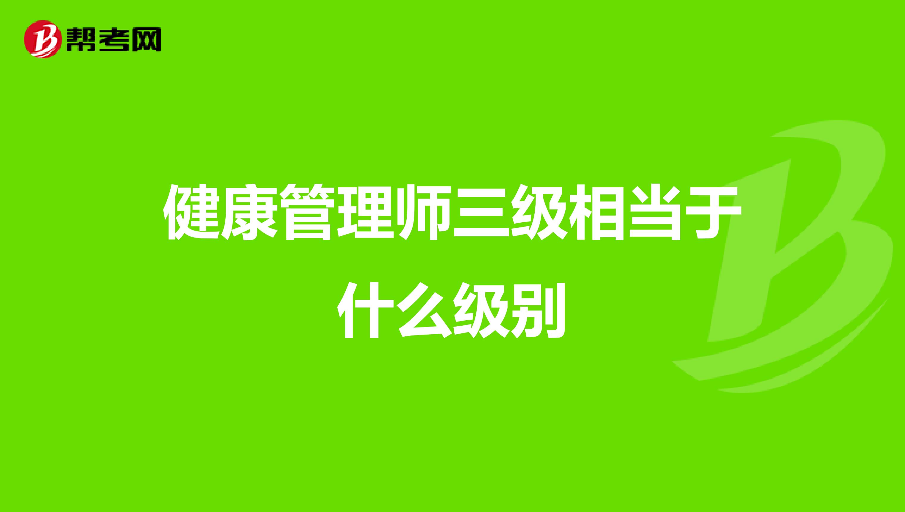 健康管理师三级相当于什么级别