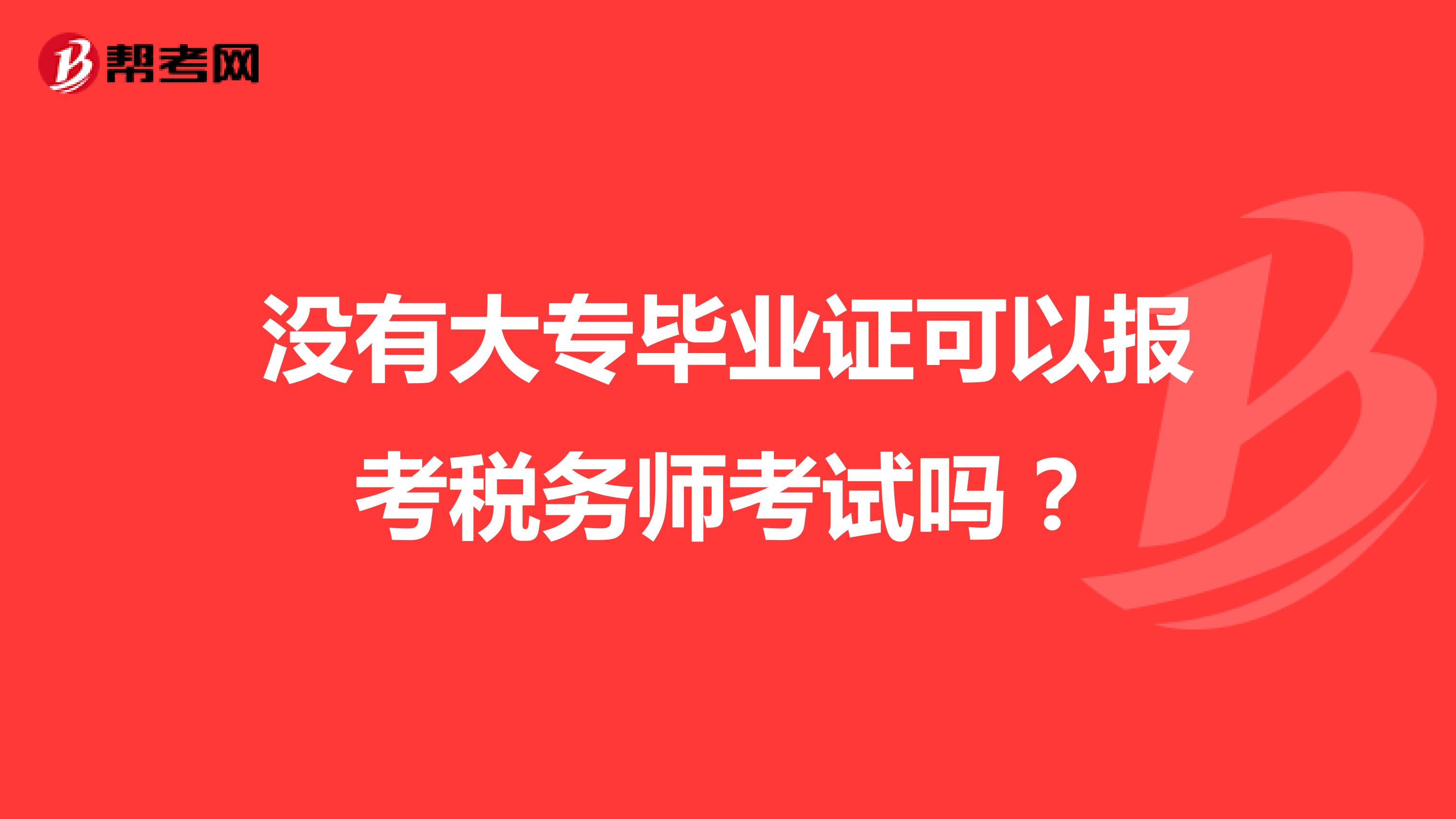 没有大专毕业证可以报考税务师考试吗?