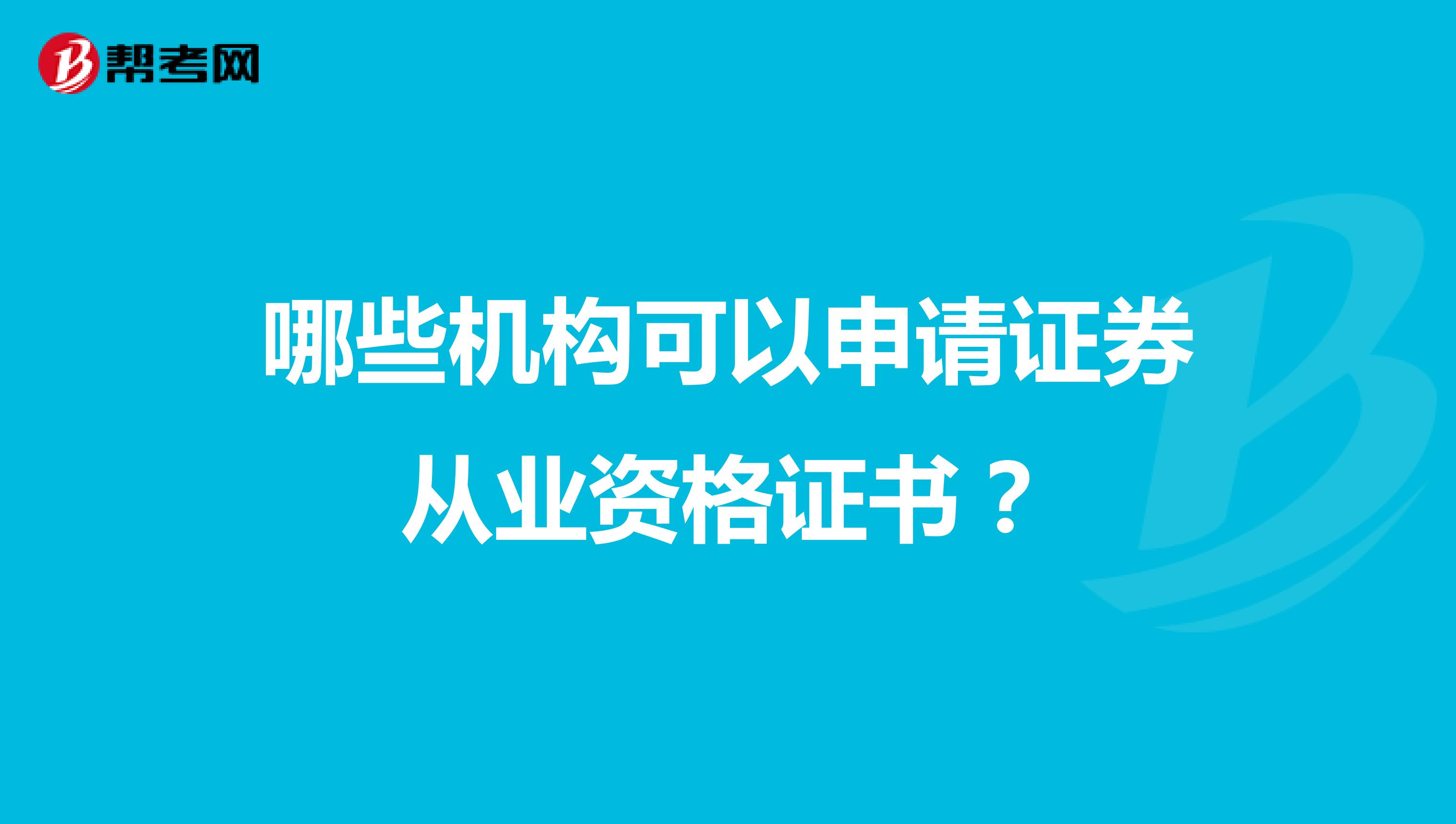 哪些机构可以申请证券从业资格证书?