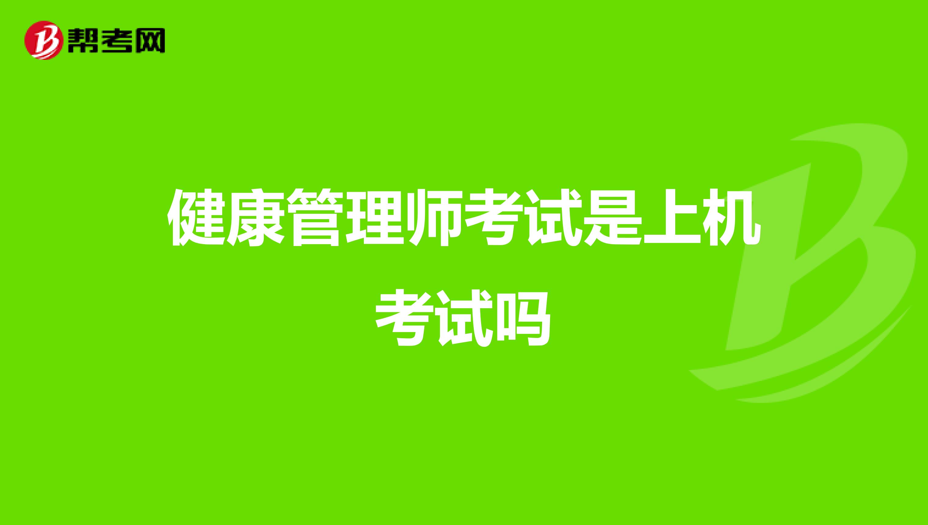 健康管理师考试是上机考试吗